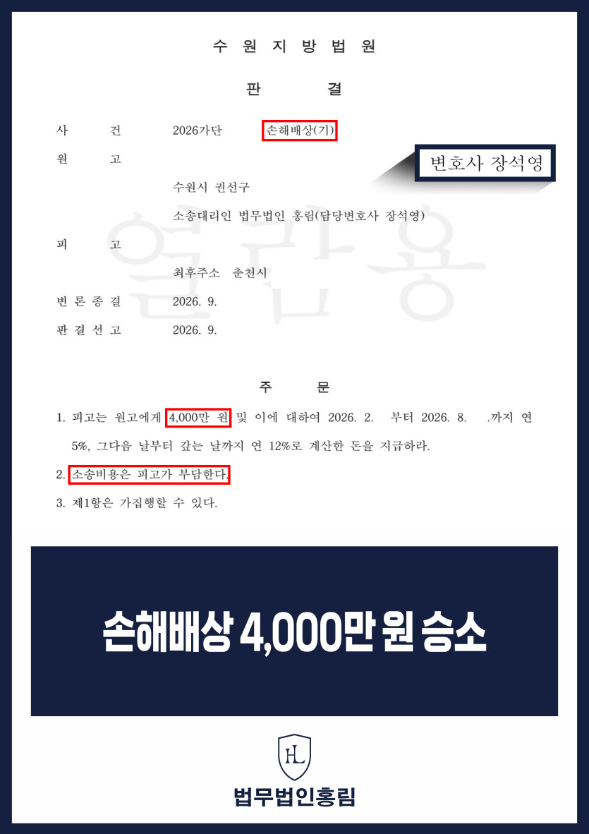 손해배상소송변호사 | 손해배상금 4,000만 원 지급 판결 원문 자료