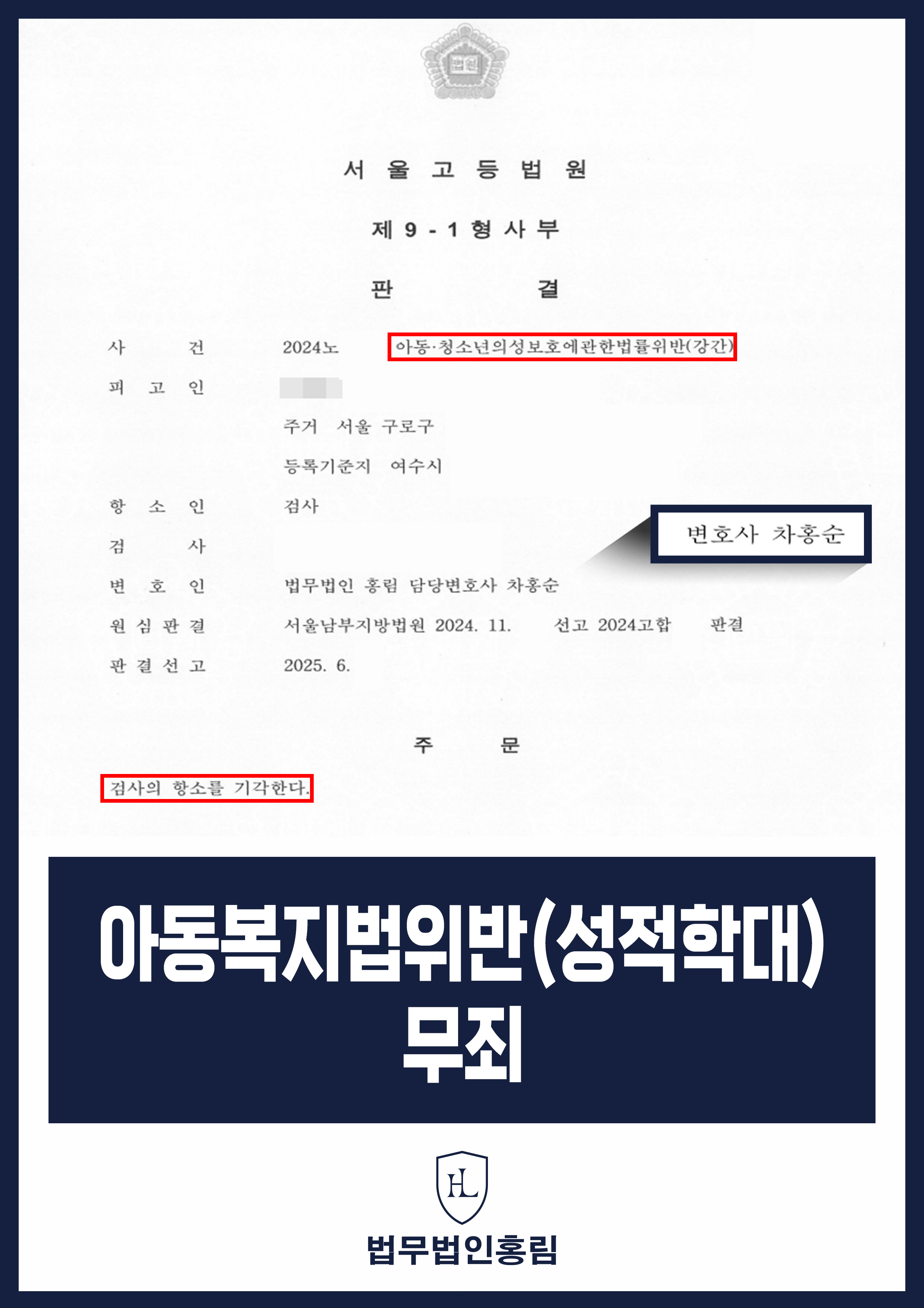 아동복지법위반(성적학대) 무죄 - 커뮤니티에서 만난 미성년자 간음 사건 항소 기각 성공 원문 자료