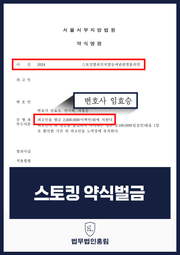 스토킹 승소사례 - 의도적인 스토킹 혐의 씌였지만 스토킹 약식벌금으로 이끌어낸 사례 원문 자료