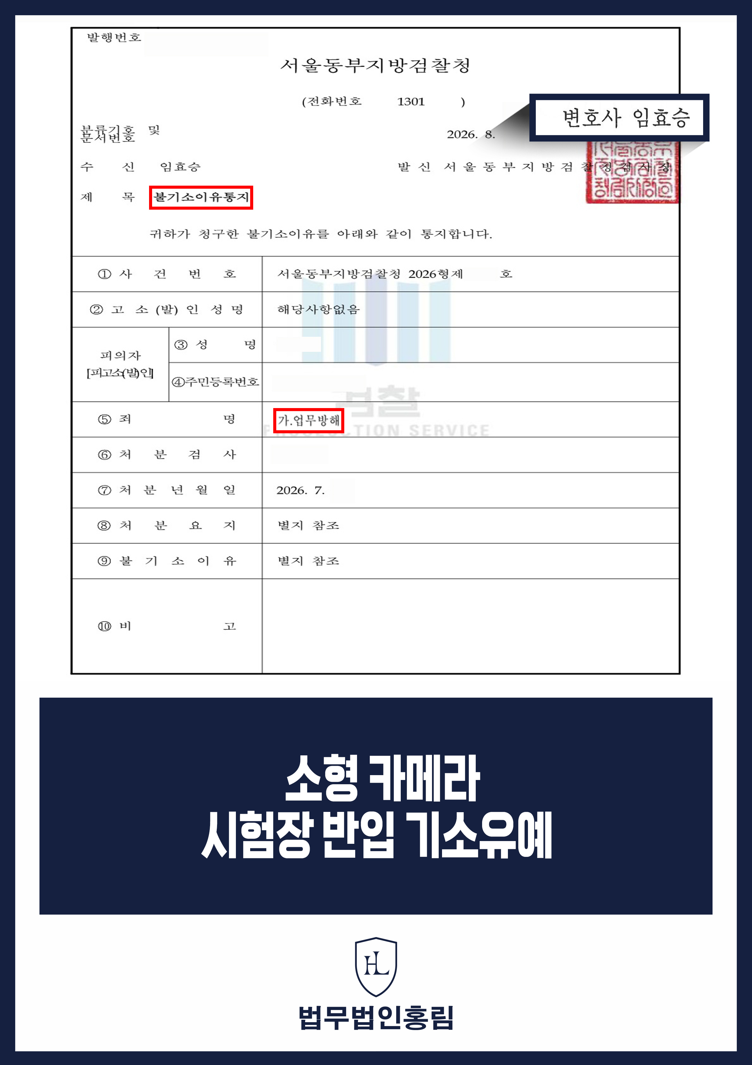 형사변호사 | 시험장 소형카메라 반입 사건 기소유예 원문 자료