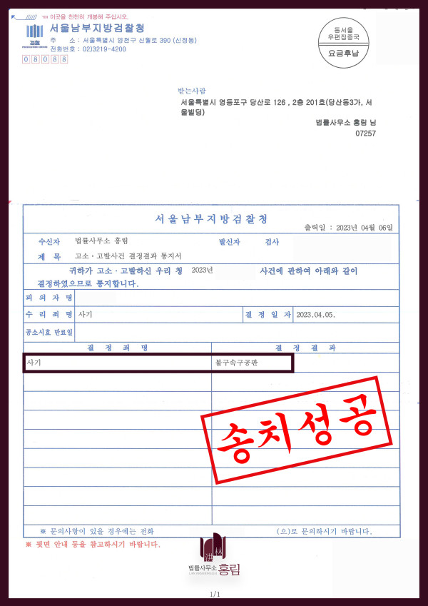 사기죄 고소 성공사례 - 사기죄로 고소 대리 성공하여 재판 이끈 사례 원문 자료
