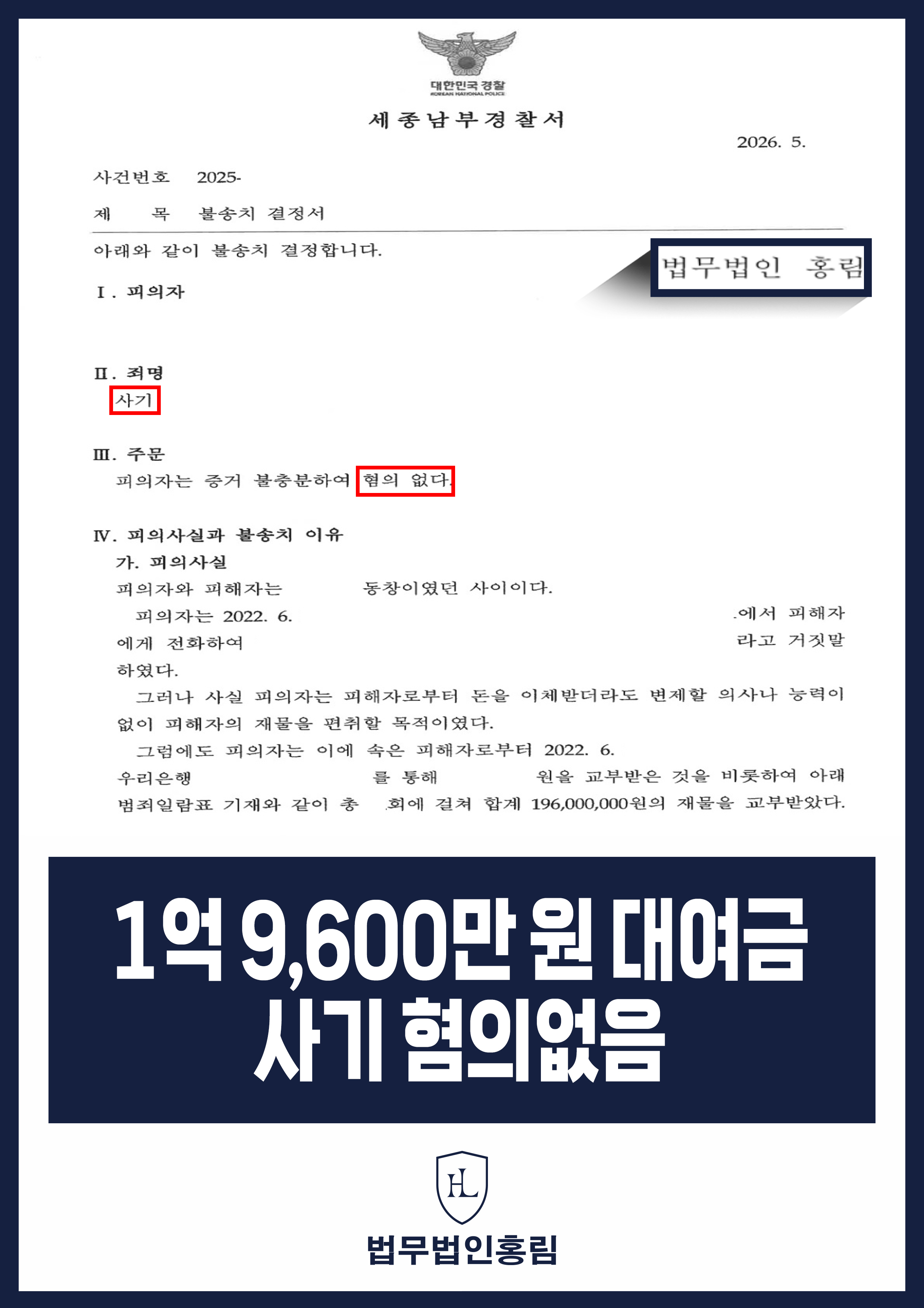 1억 9,600만 원 대여금 사기 고소 경찰 불송치｜차용 당시 의사와 일부 변제 쟁점 원문 자료