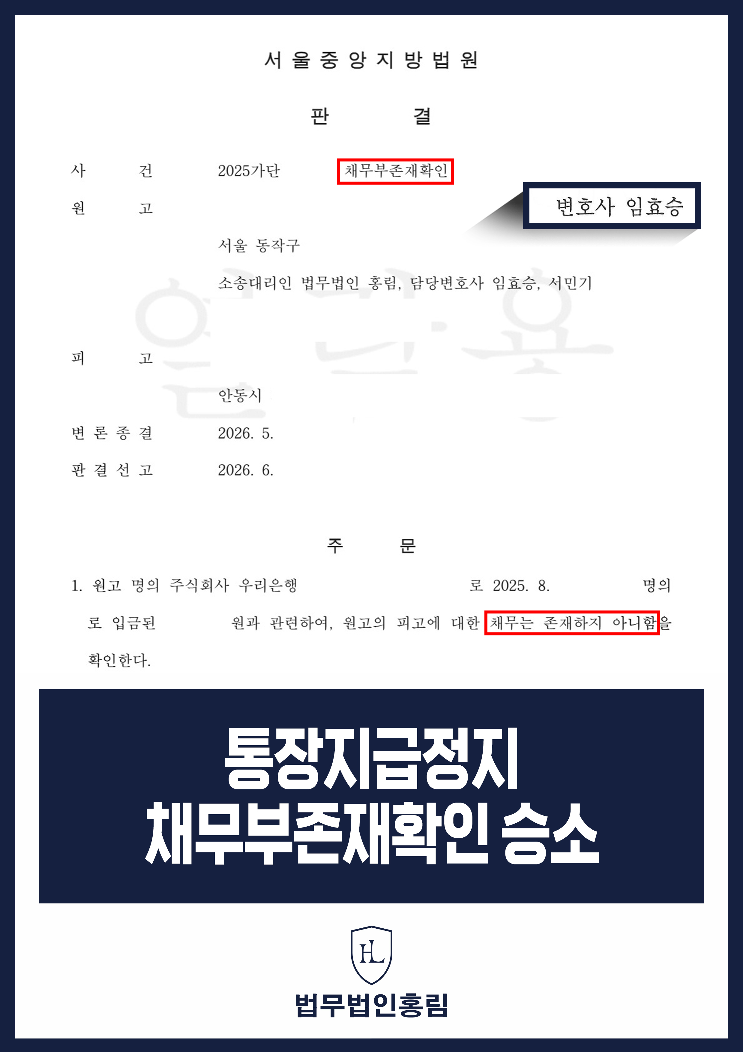 게임머니 환전대금 입금 후 통장 지급정지｜채무부존재확인 승소 원문 자료