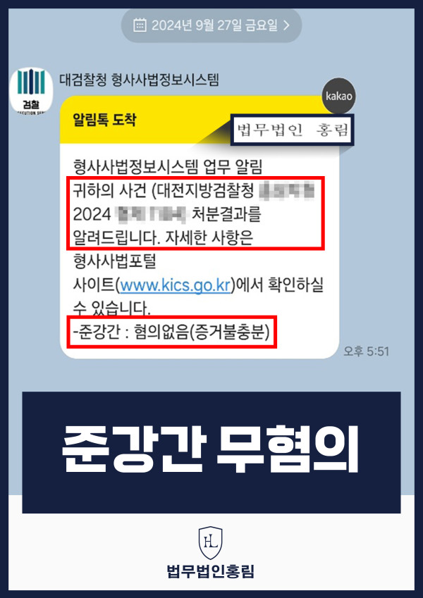 준강간 무혐의 성공사례 - 헌팅포차에서 만난 여자에게 준강간 혐의로 고소 당했지만 변호인의 조력으로 무혐의 이끈 사례 원문 자료