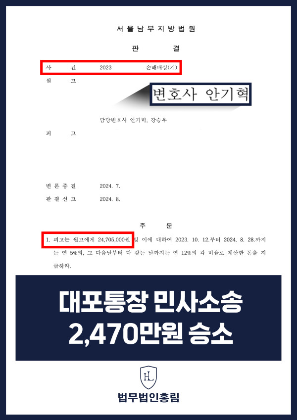 대포통장 민사 승소 사례 - SNS 구매대행 보이스피싱 피해 민사 소송 2,470만원 승소 원문 자료