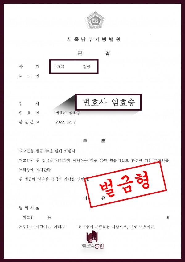 감금죄 성공사례 - 감금죄로 기소된 피고인 방어한 성공사례 원문 자료