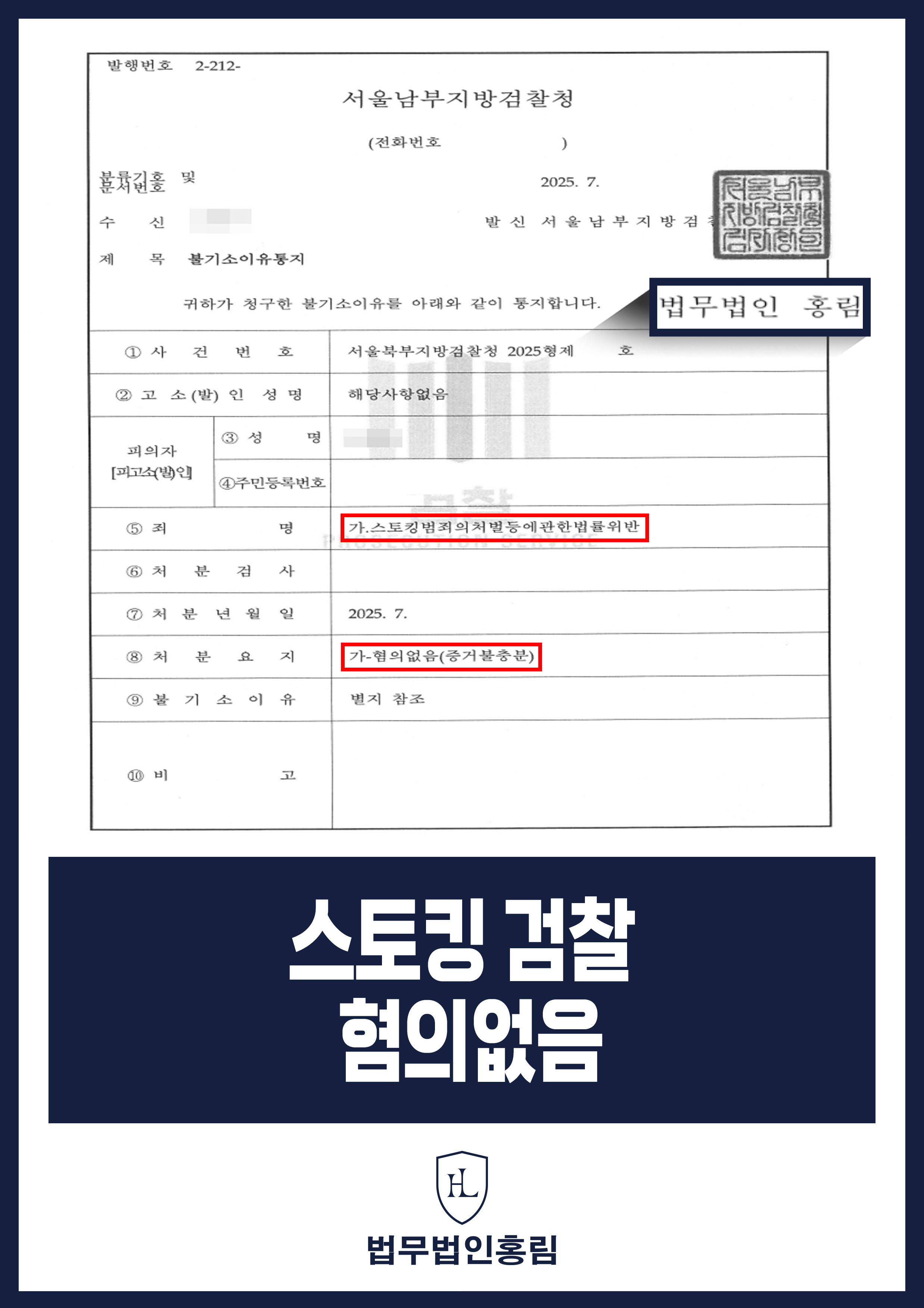 스토킹 검찰 혐의없음 - 아랫집에 법적문제 항의하려고 쫓아가서 스토킹 송치되었지만 검찰 혐의없음 성공 원문 자료