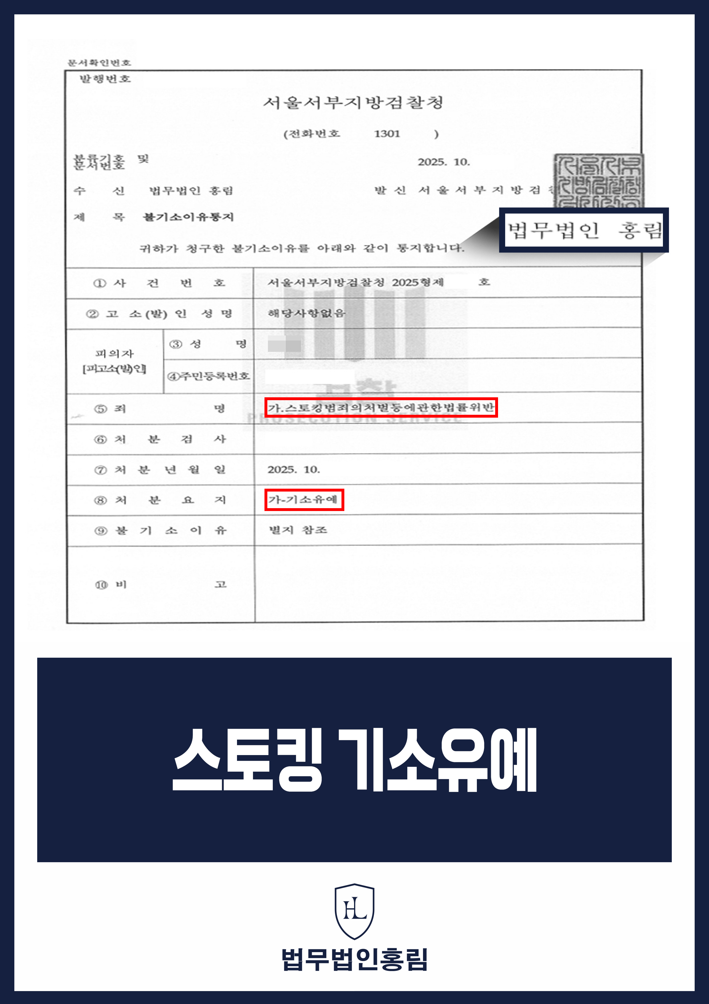 스토킹 기소유예 - 수차례 이별과 재회 끝에 스토킹 신고 당했지만 합의 성공해 기소유예 원문 자료