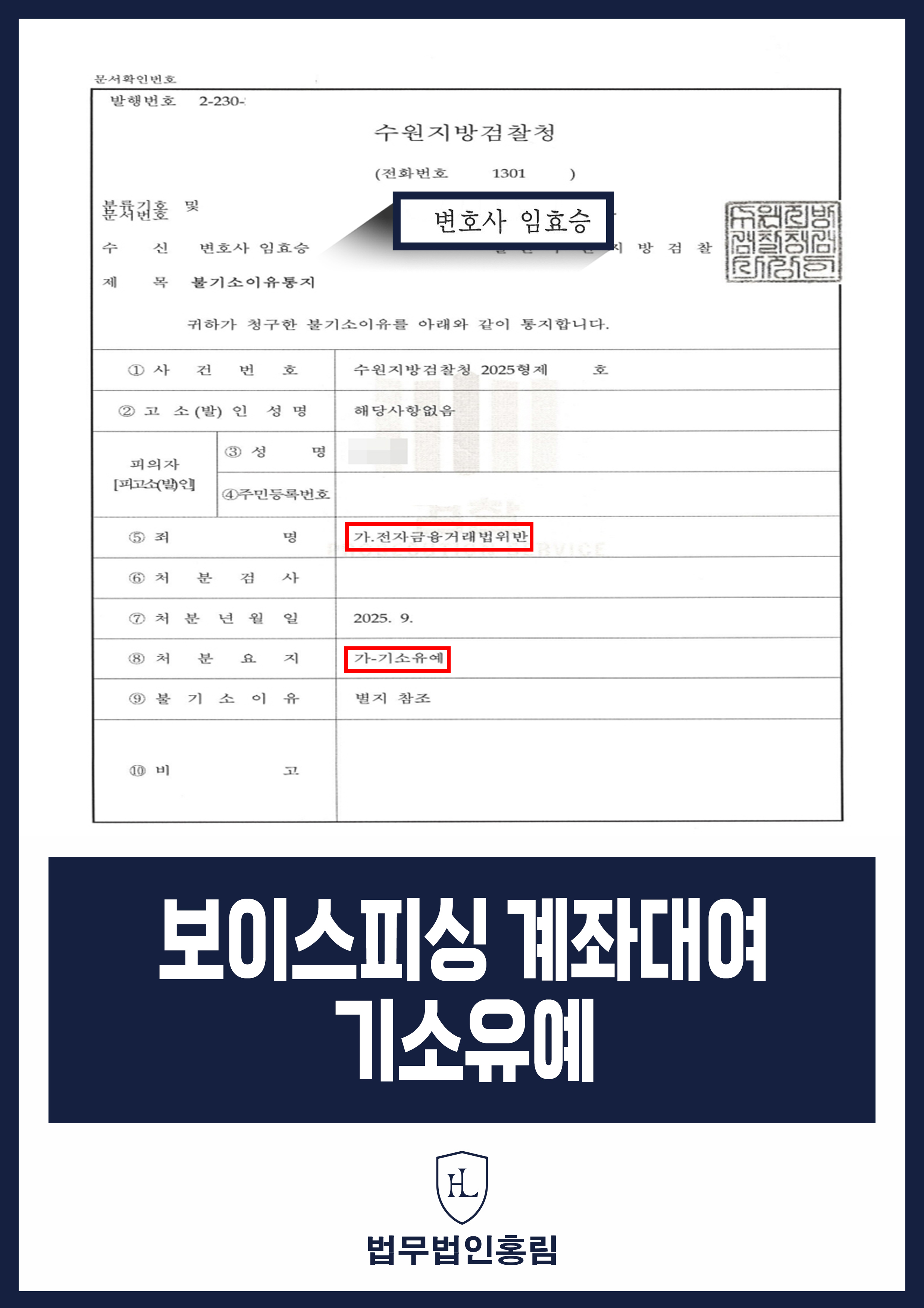보이스피싱 계좌대여 기소유예 - 경제적 이유로 계좌 개설 후 대여했지만 기소유예 이끈 성공 사례 원문 자료
