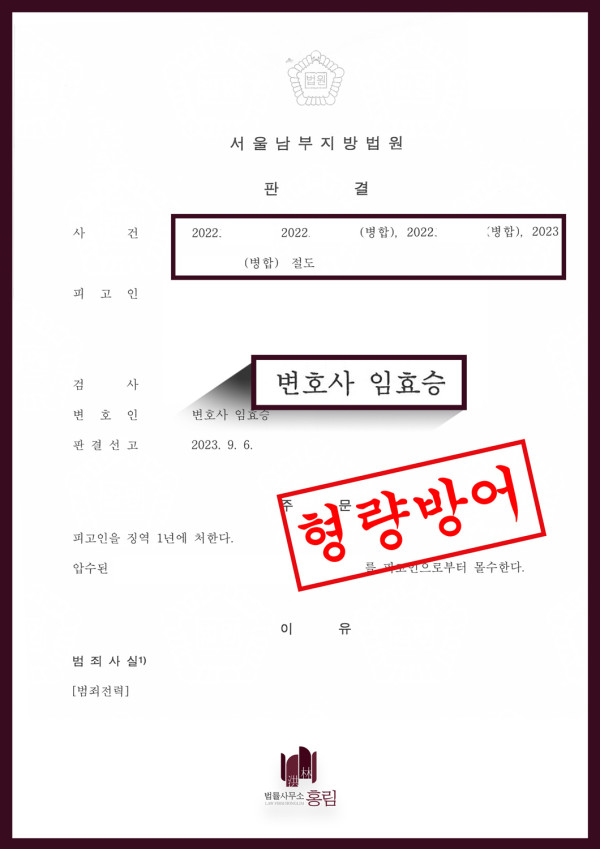절도죄 성공사례 - 다수의 절도범죄에서 형량방어 이끈 사례 원문 자료