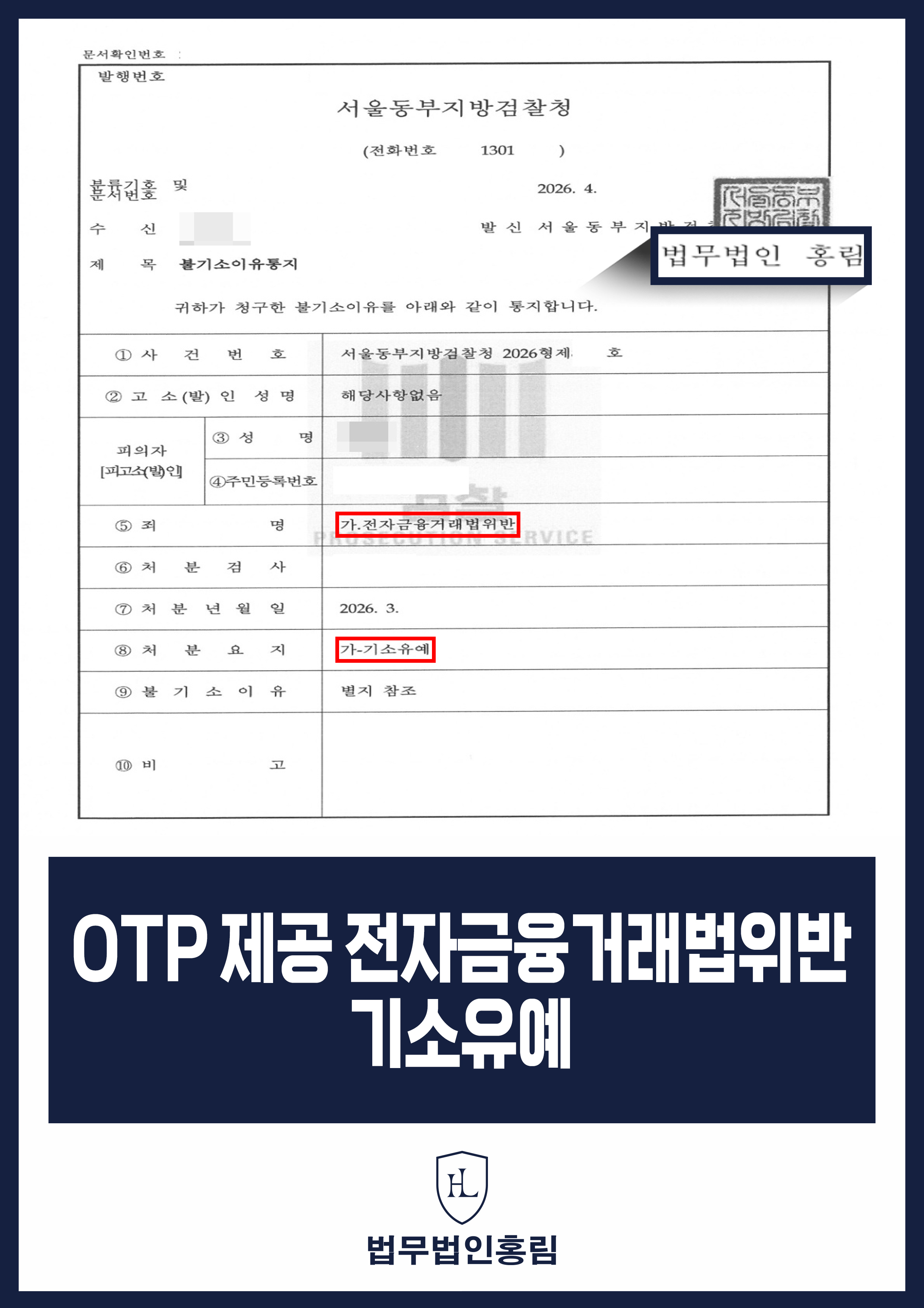대출 권유에 OTP 기기 제공한 전자금융거래법 위반 혐의｜검찰 기소유예 원문 자료