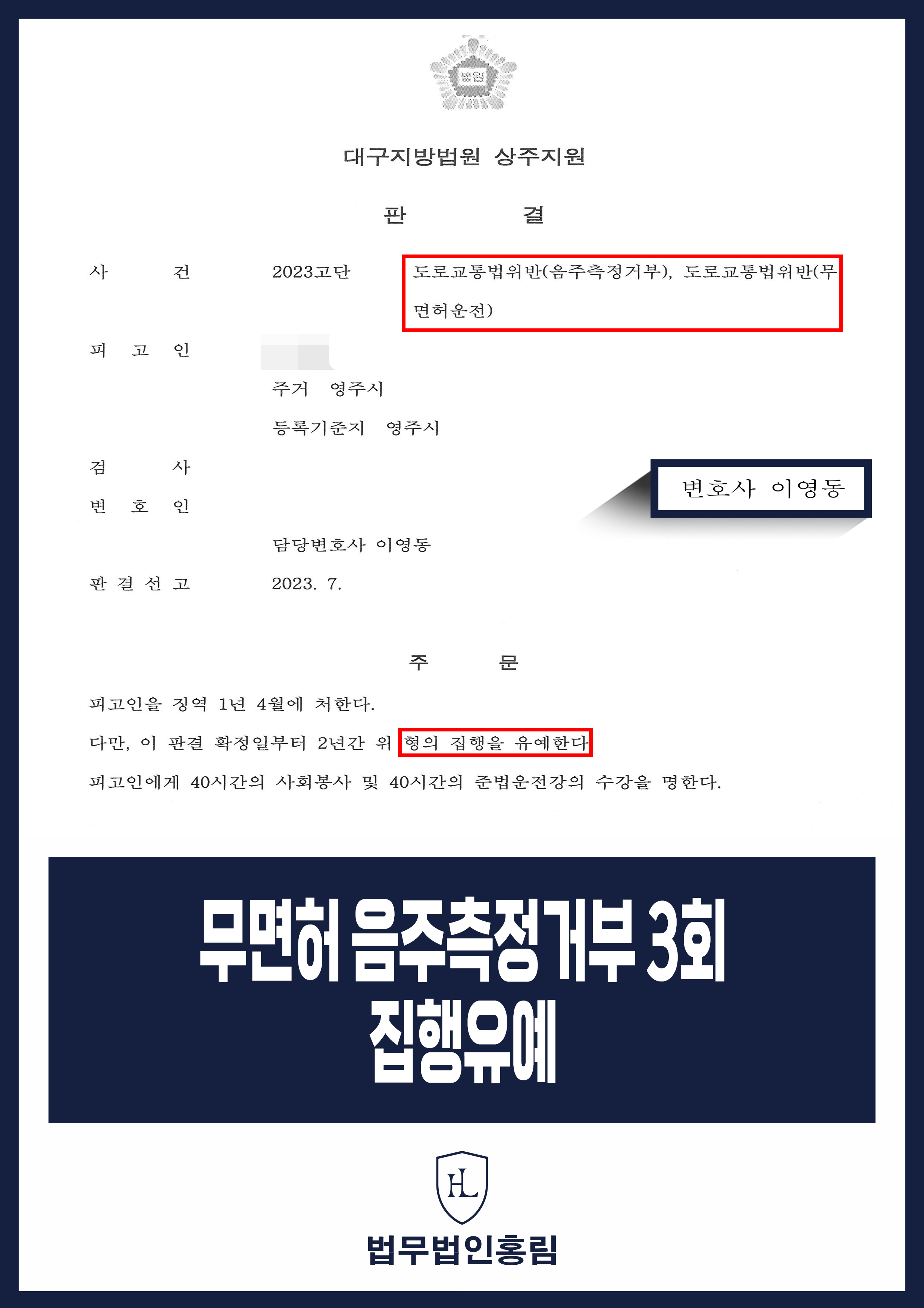 무면허 음주측정거부 3회 집행유예 - 무면허, 음주측정거부, 음주운전 3회차, 운전자 바꿔치기 실형 대신 집행유예 원문 자료