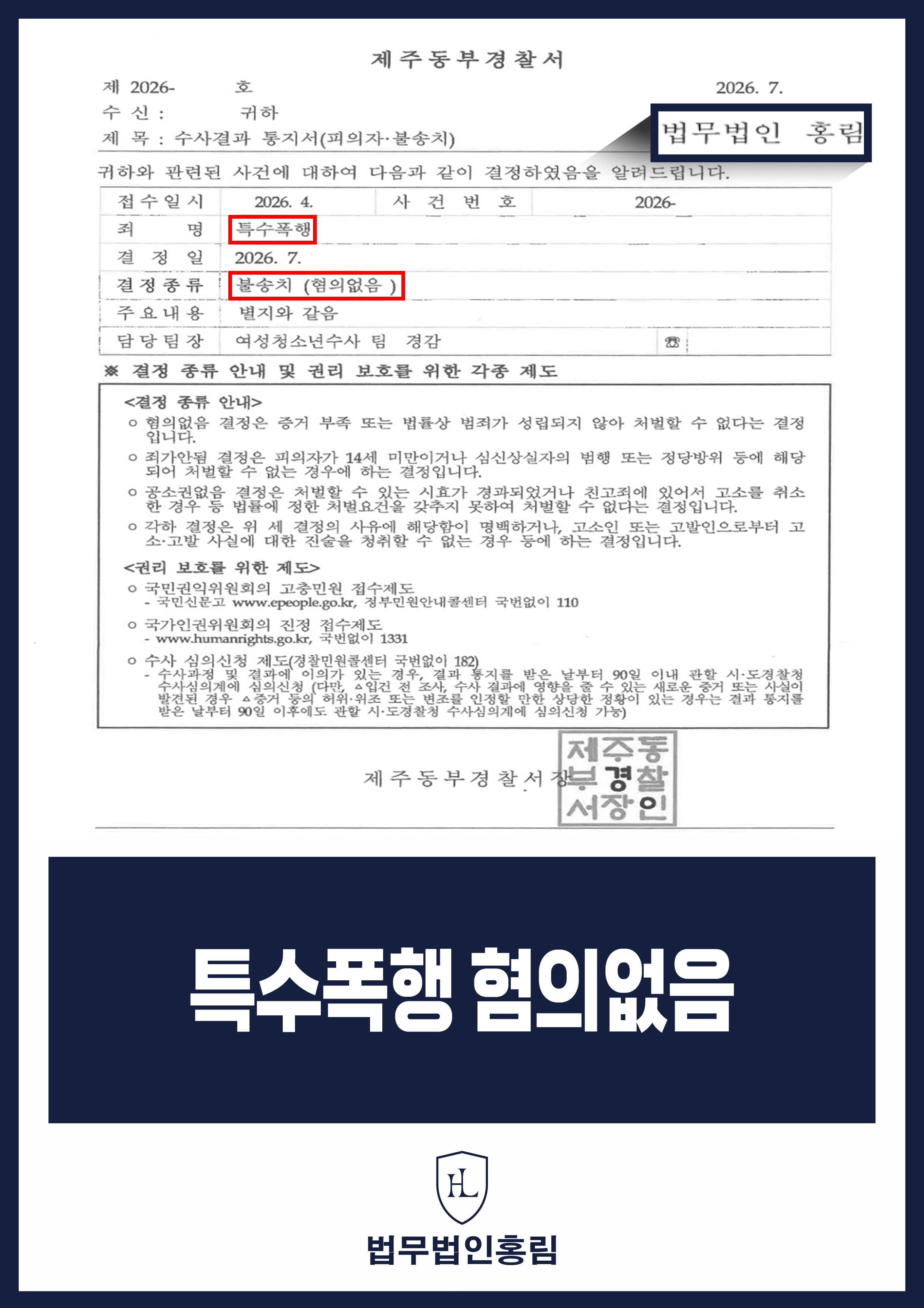 특수폭행 변호사｜제주 숙소 스마트폰 폭행 의혹 경찰 불송치 원문 자료