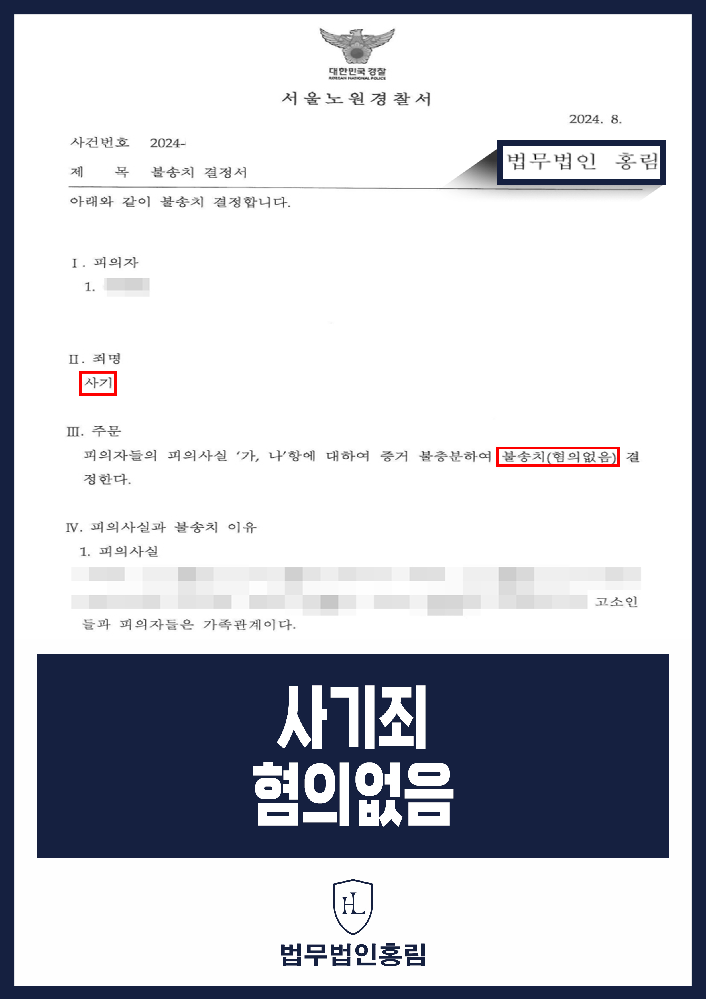 사기죄 혐의없음 - 투자금을 대여금이었다고 거짓 진술한 피해자 진술 반박해 경찰 혐의없음 성공 원문 자료