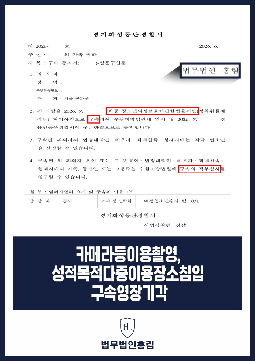 카메라등이용촬영·성적목적다중이용장소침입 구속영장 기각｜여자화장실 사건 불구속 대응 원문 자료