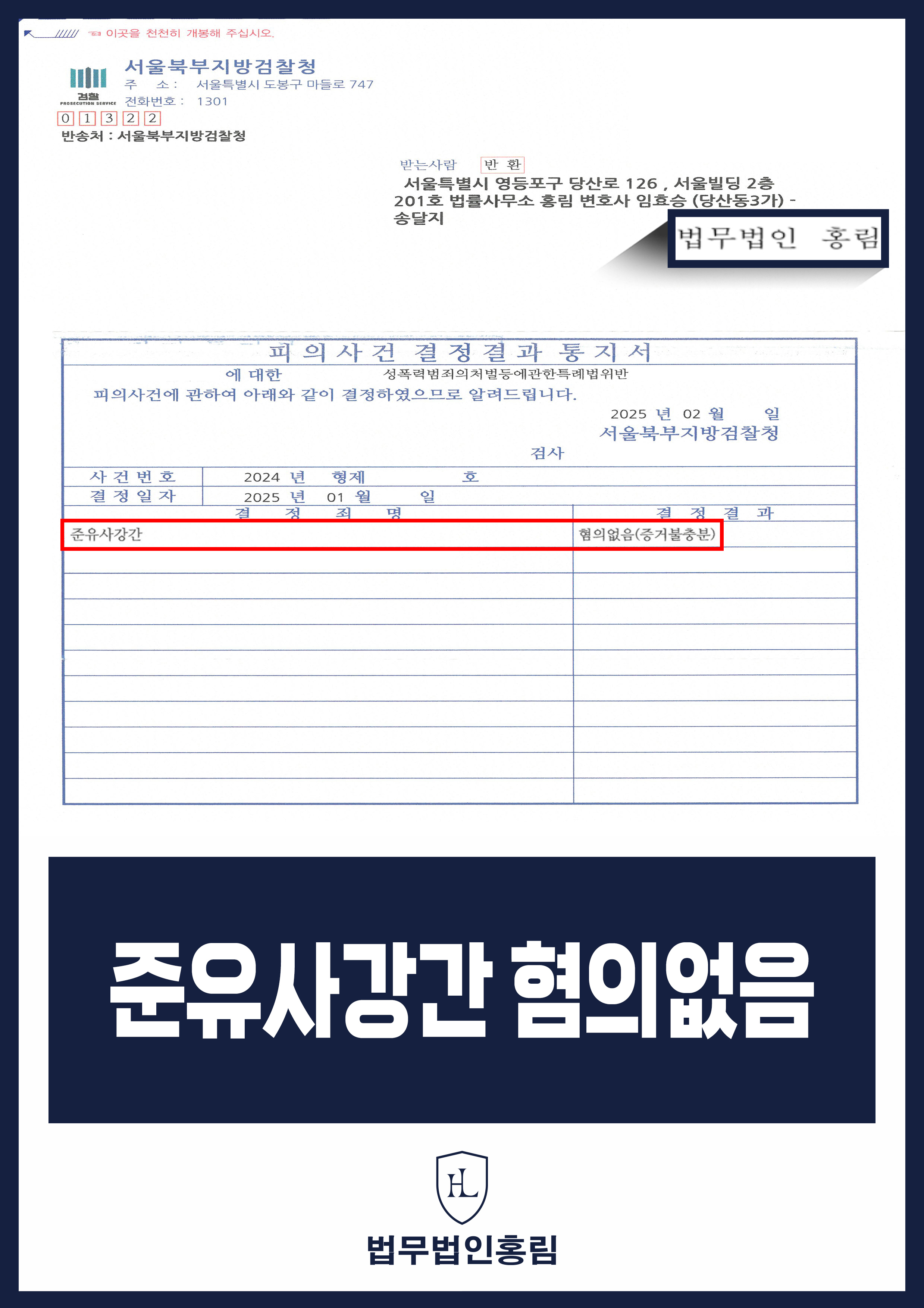 준유사강간 성공사례 - 지인과 합의하 성교 후 준유사강간죄 고소당했지만 불송치 사례 원문 자료