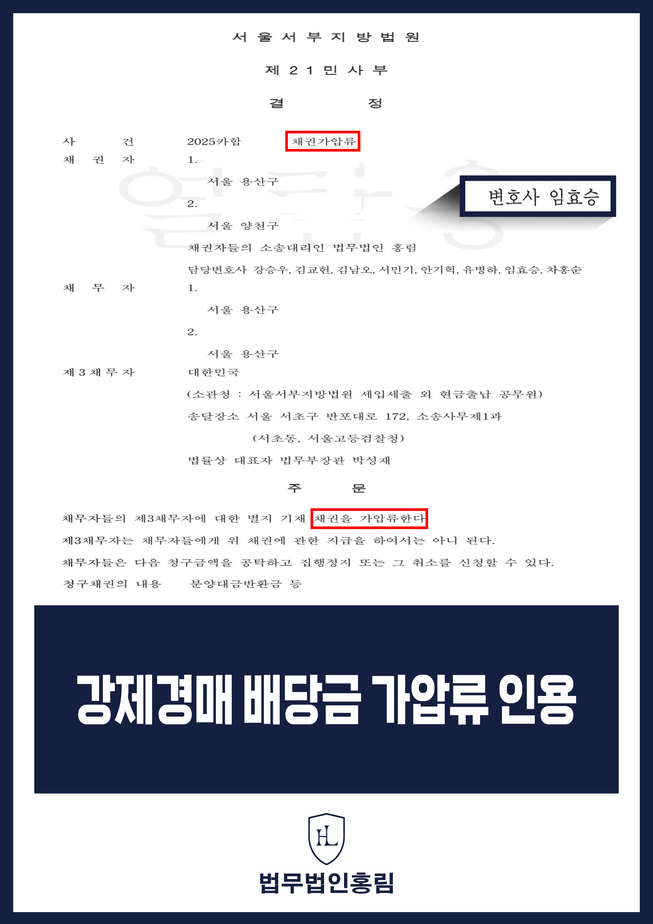 강제경매 배당금 채권 가압류 변호사｜법원 가압류 결정 원문 자료