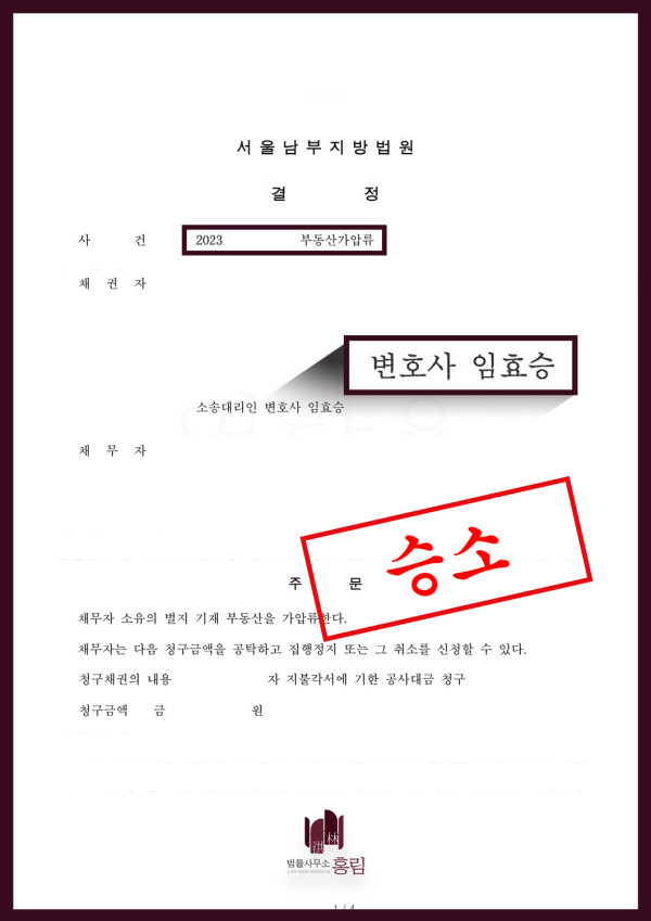 부동산 가압류 성공사례 - 채무자가 채권을 변제 할 능력이 없어 부동산 가압류 이끈 사례 원문 자료