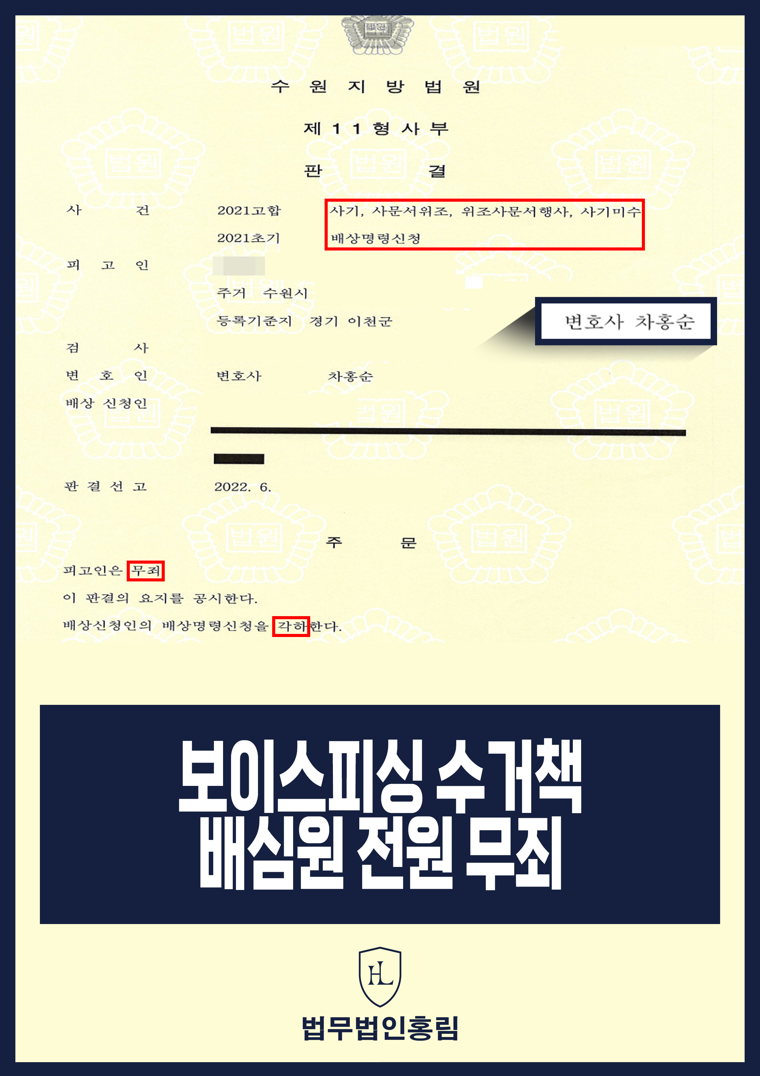보이스피싱 현금 수거책 혐의 무죄｜배상명령신청 각하 원문 자료