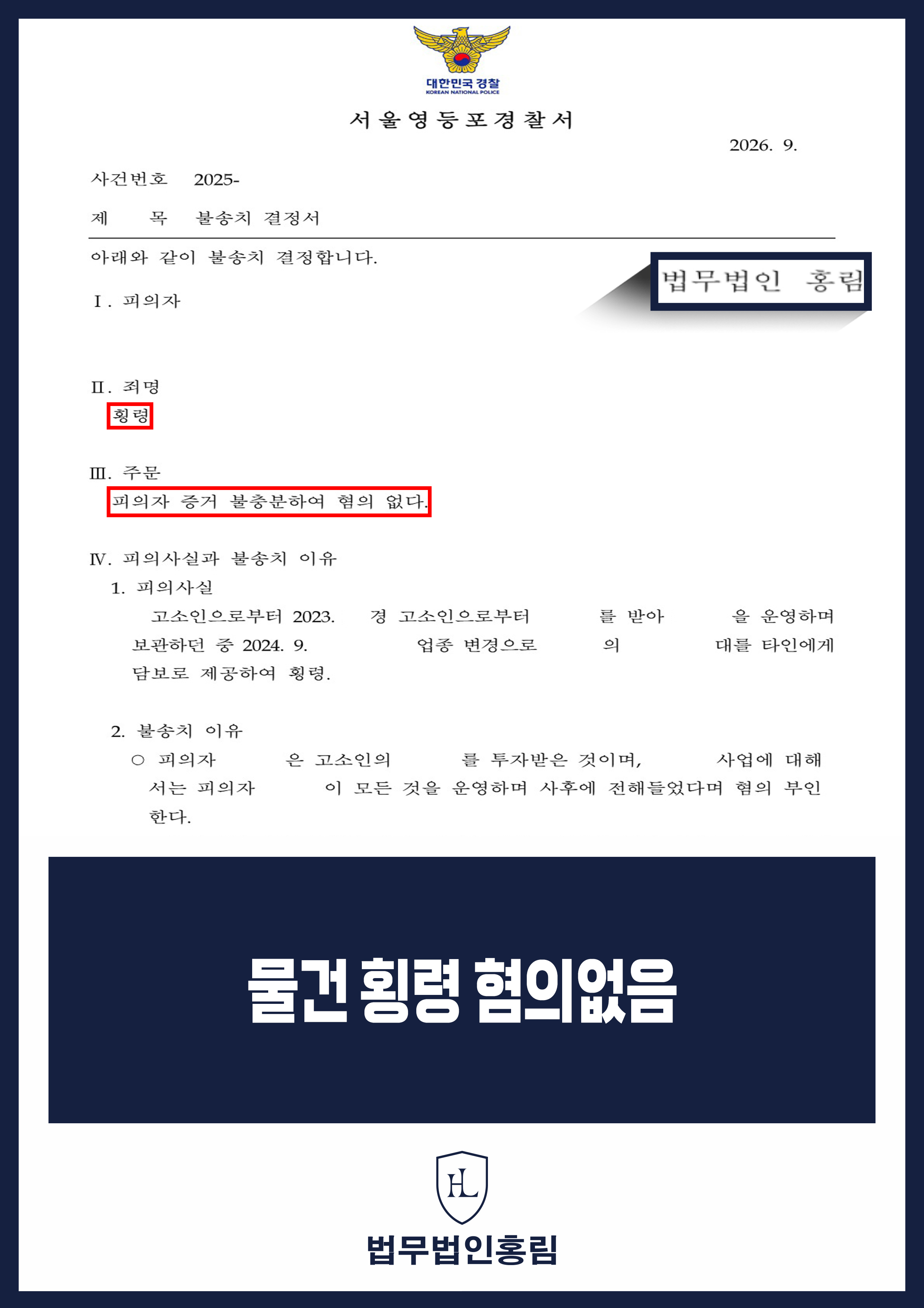 횡령사건변호사 | 동업자 담보 제공 공모 의혹, 혐의없음 불송치 원문 자료