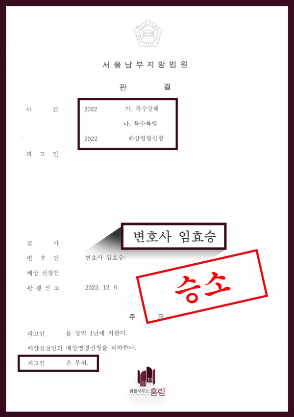 특수상해, 특수폭행 무죄 성공사례 - 특수상해, 특수폭행 혐의에서 무죄 이끈 사례 원문 자료