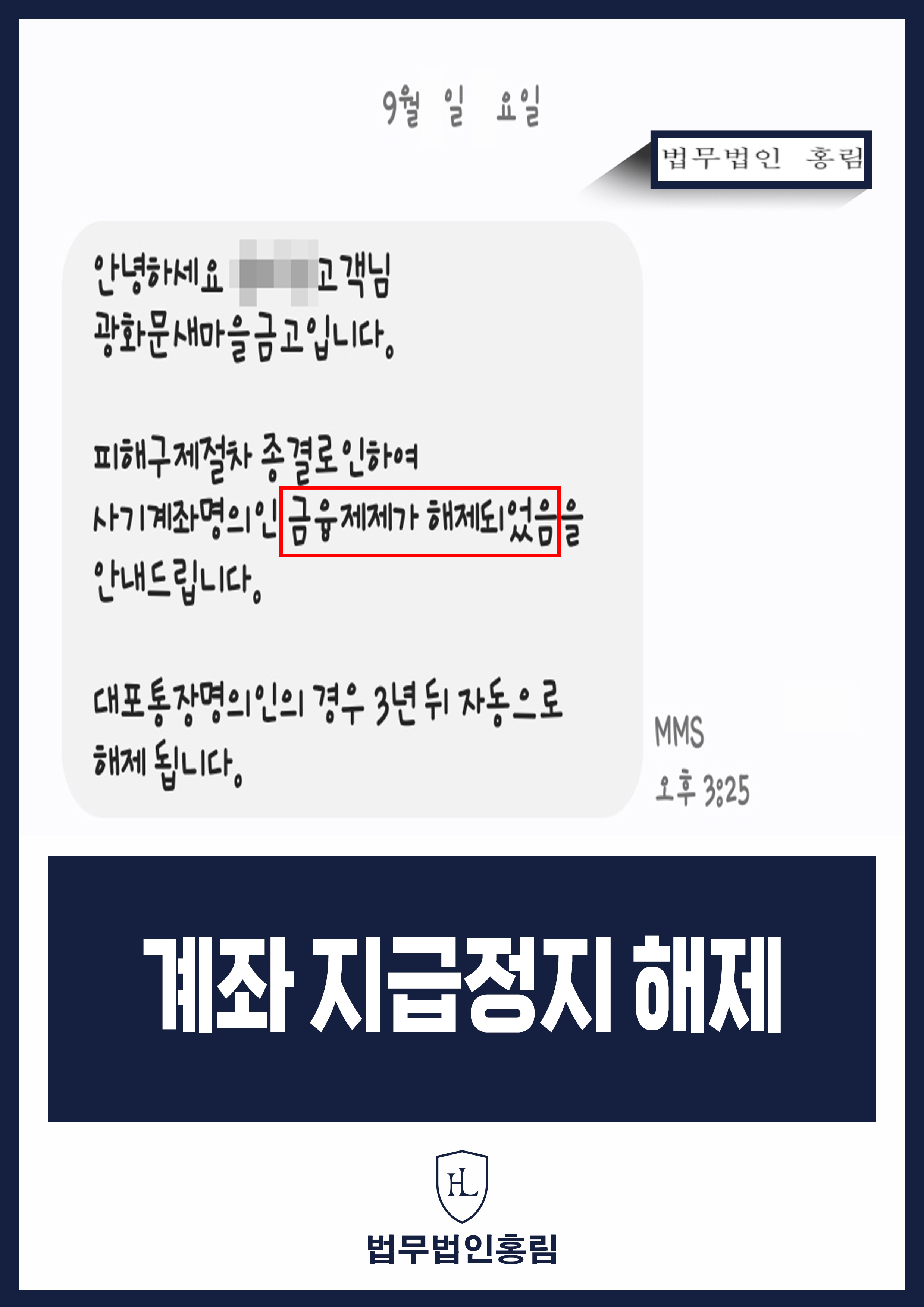 계좌 지급정지 해제 - 보이스피싱 범죄 연루 혐의 없음 밝히고 새마을 금고 계좌 지급정지 해제 성공 원문 자료