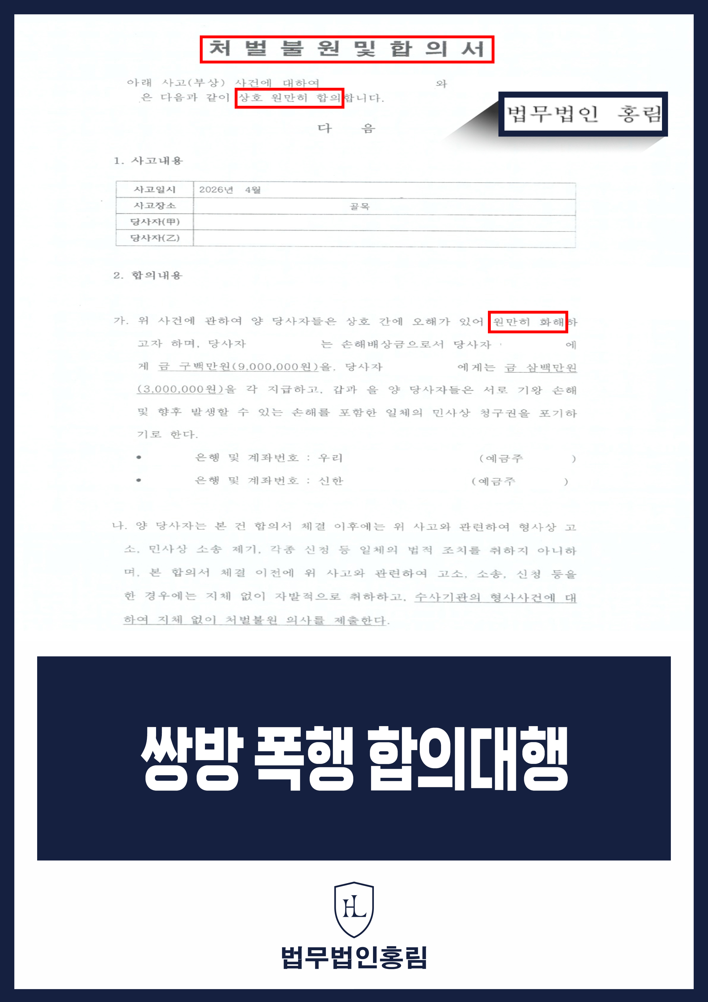 길거리 쌍방 폭행 합의대행 변호사｜합의서·처벌불원 의사 확인 원문 자료