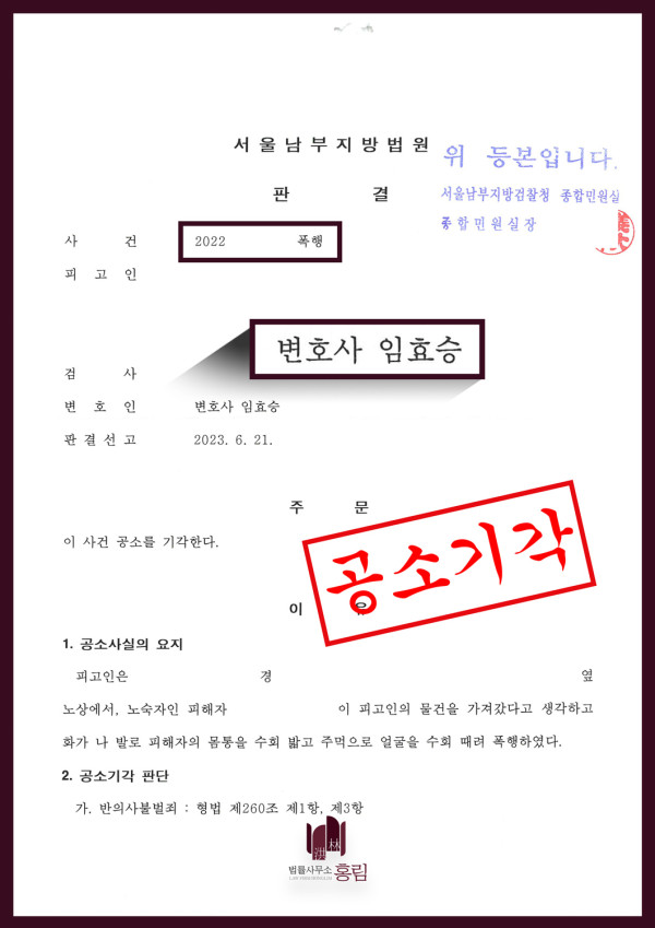 폭행죄 성공사례 - 폭행죄로 기소 당했으나 공소기각 이끈 성공사례 원문 자료