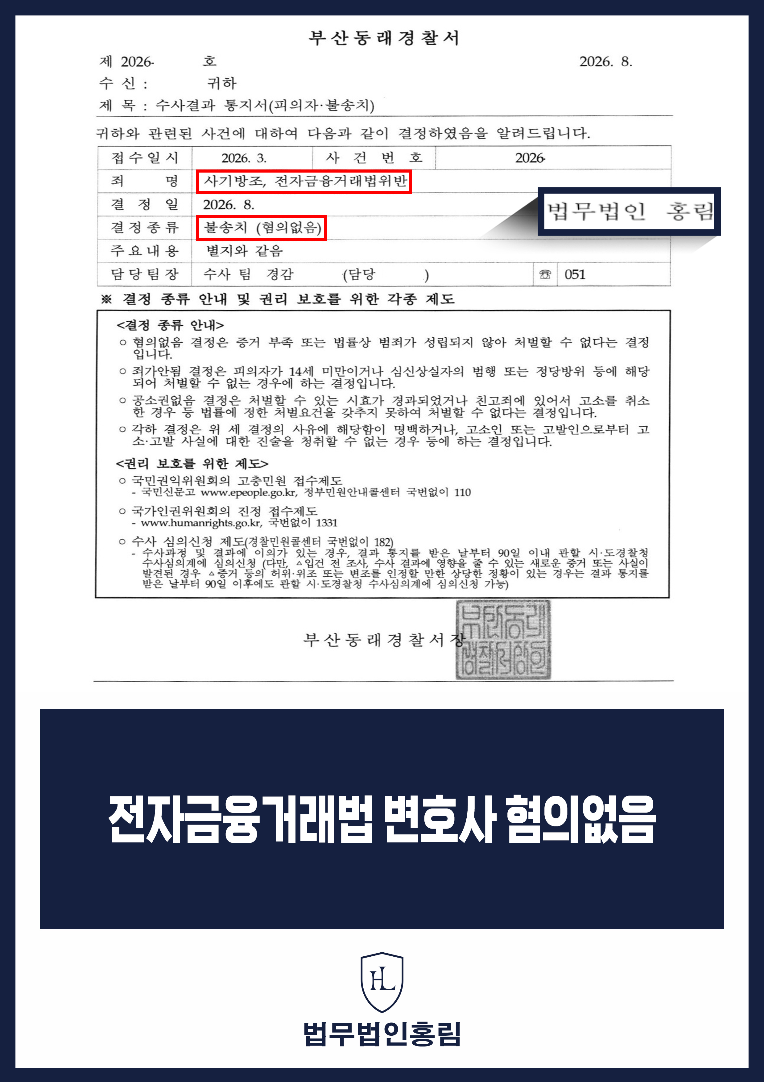 전자금융거래법변호사 | 사기방조 함께 불송치(혐의없음) 원문 자료