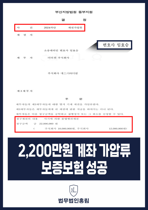 통장 가압류 성공사례 - 투자 사기 당한 2,200만원 계좌 전액 보증보험으로 이끌어내 투자금 보전한 사례 원문 자료