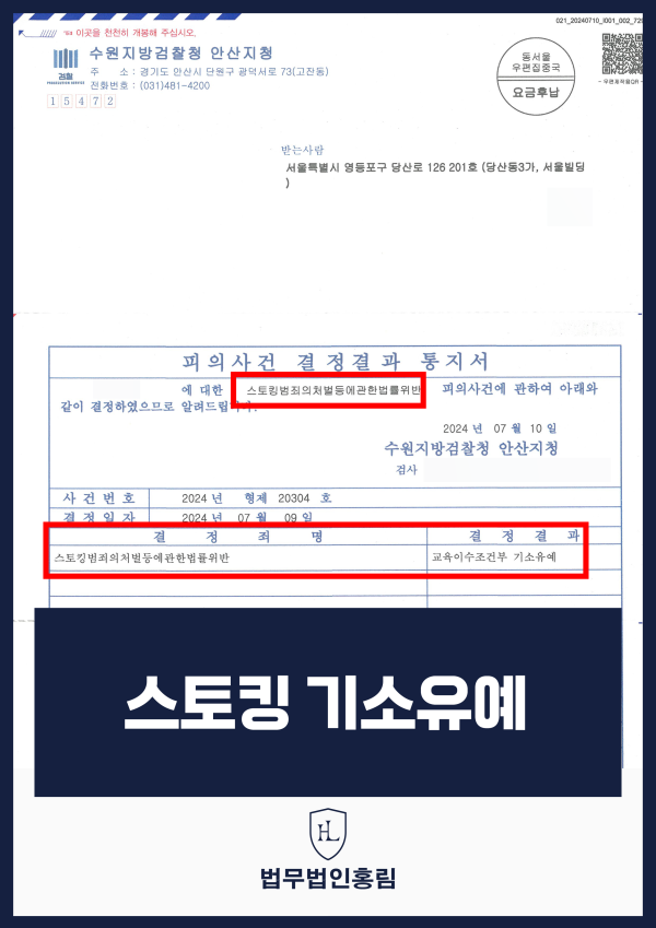 스토킹 기소유예 성공 사례 - 혐의가 확실하여 송치되었으나, 홍림의 조력으로 기소유예 방어 원문 자료