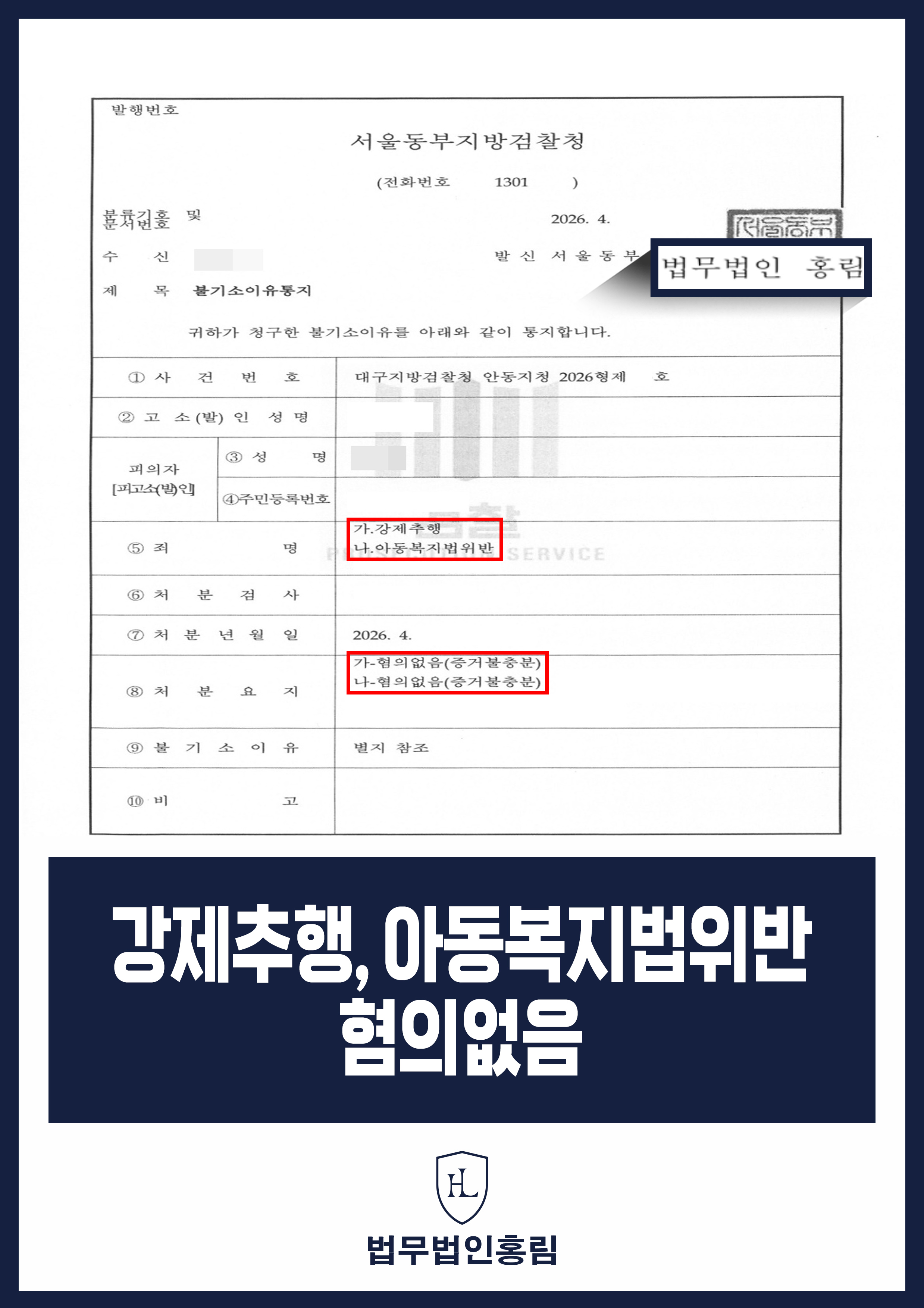 이혼 중 홈캠 영상 강제추행·아동복지법위반 신고｜검찰 혐의없음 원문 자료