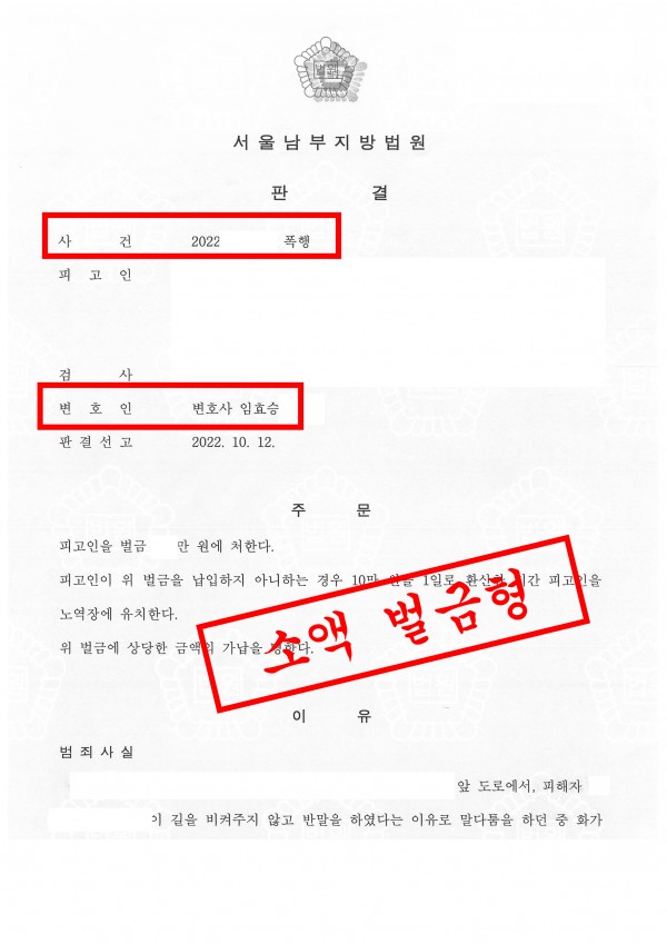 폭행죄 성공사례 - 침을 뱉고, 몸싸움을 하여 폭행죄로 기소되었으나 소액 벌금형 이끈 성공사례 원문 자료