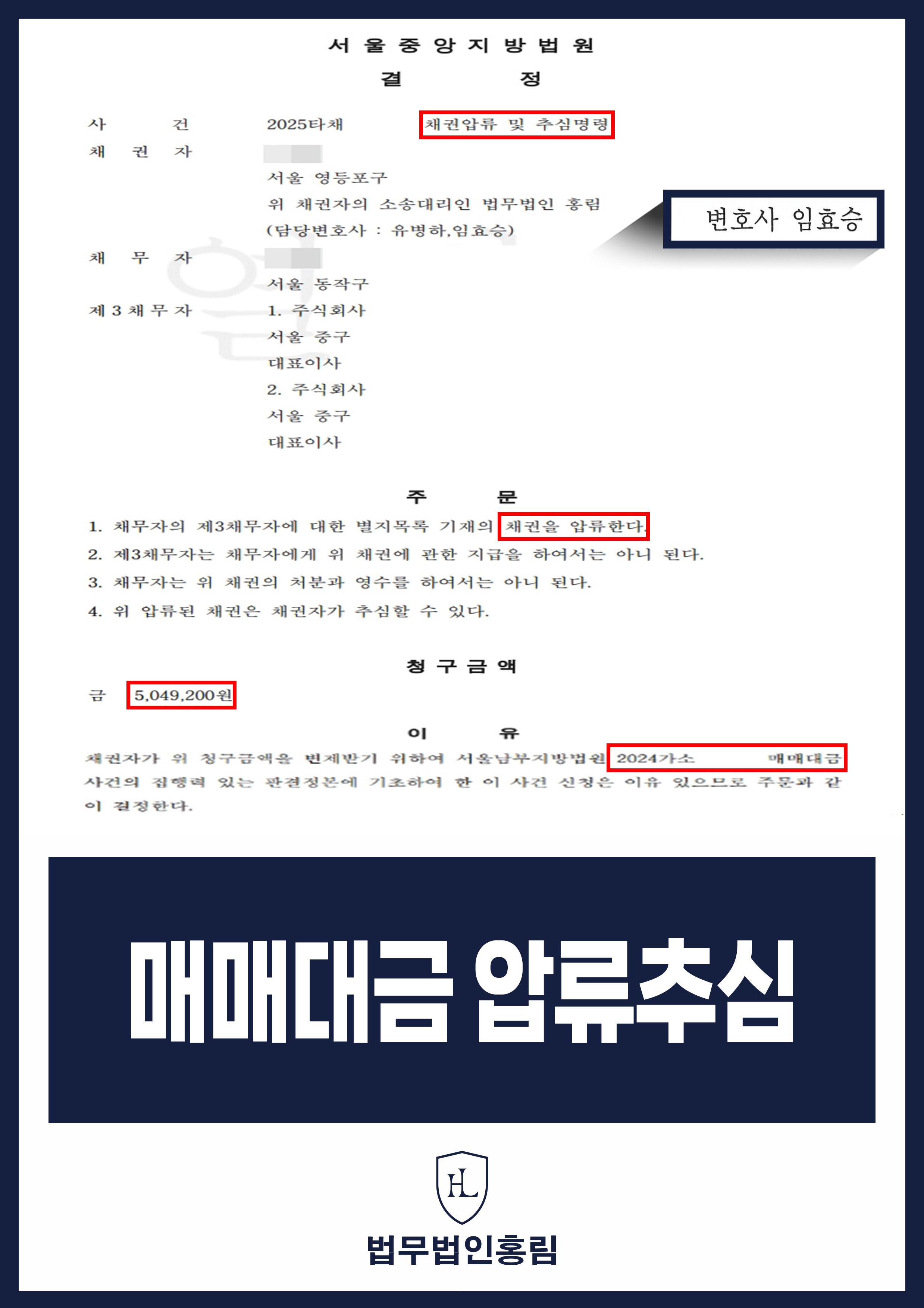 채권압류 및 추심명령 성공사례- 거래업체 504만원 매매대금 채권압류 및 추심명령 성공 이끈 사례 원문 자료