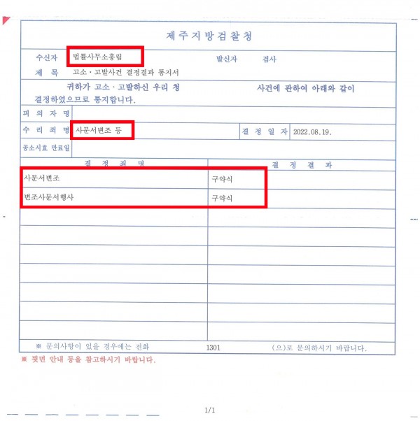 사문서변조 구약식 고소 성공사례 - 피고소인을 사인위조, 위조사인행사, 사문서위조, 사기로 고소하여 성공한 사례 원문 자료