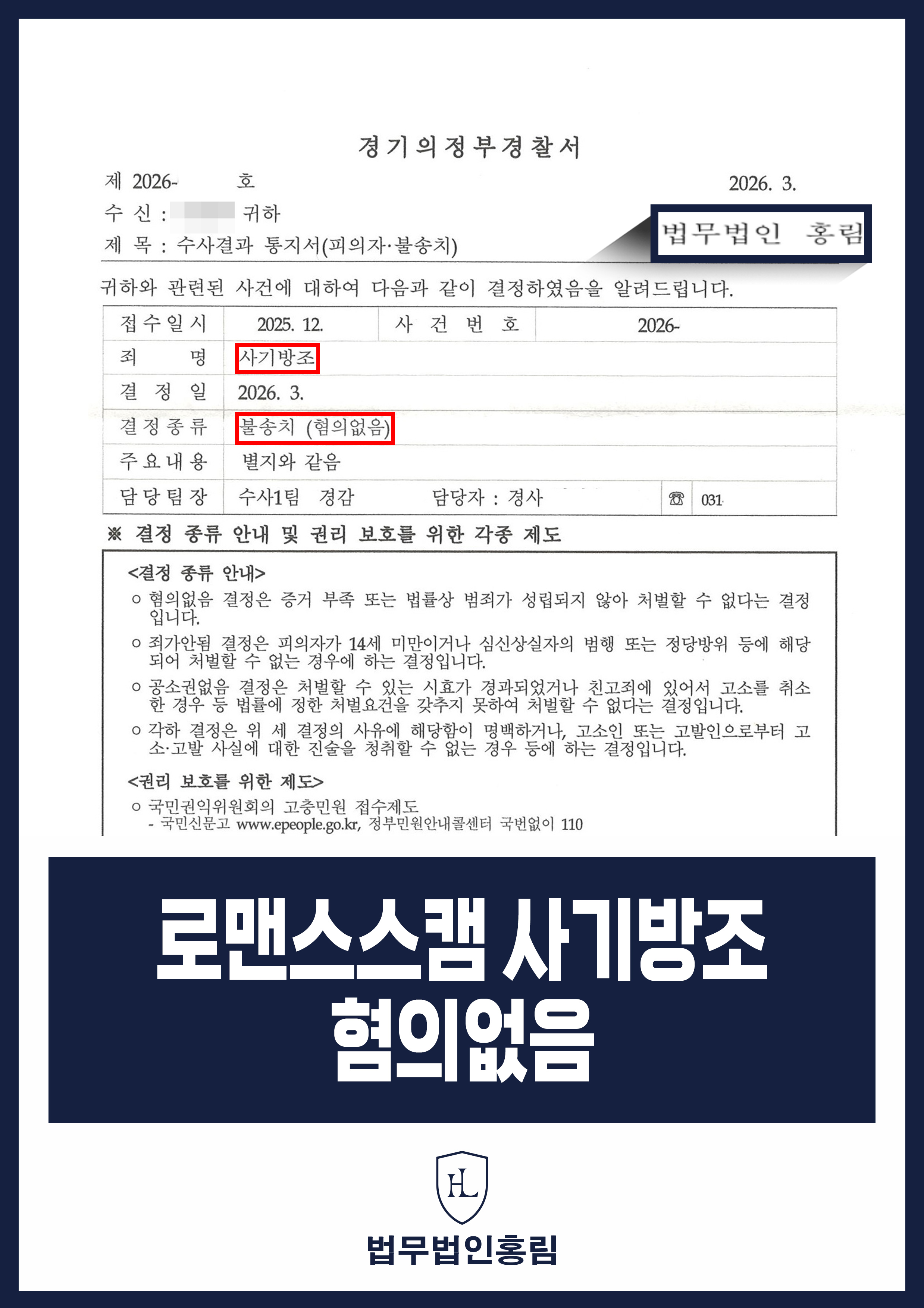 로맨스스캠 피해 후 자금 전달｜사기방조 혐의없음 불송치 원문 자료