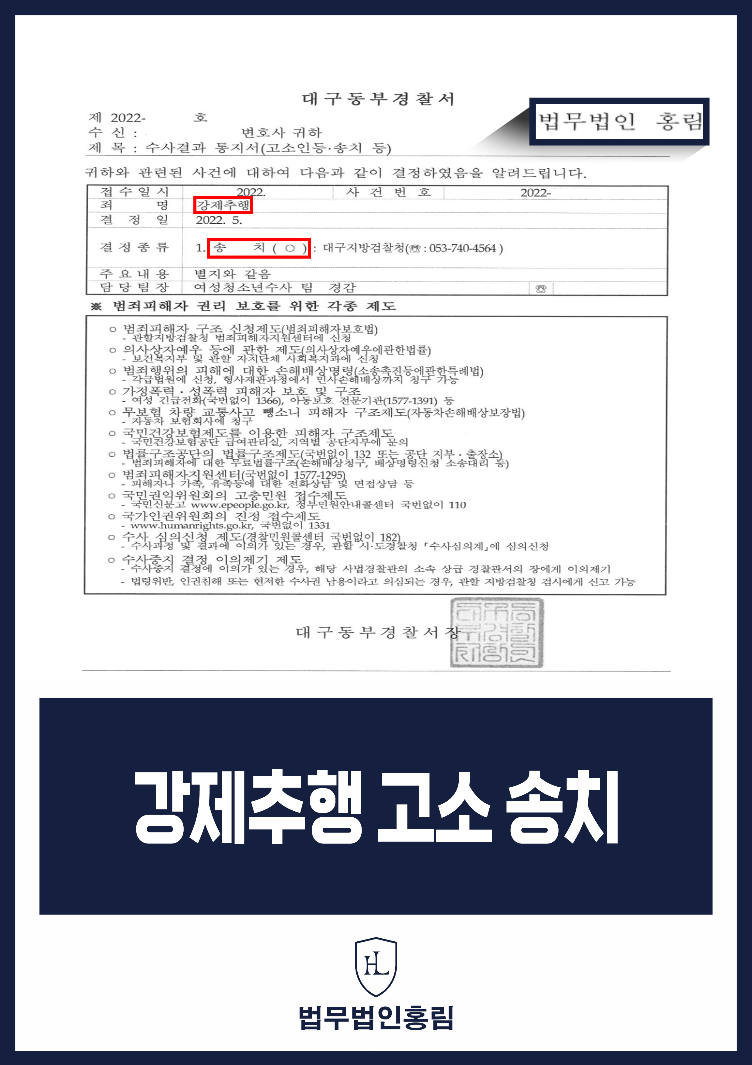지인 강제추행 피해 고소 대리｜경찰 피의자 검찰 송치 원문 자료
