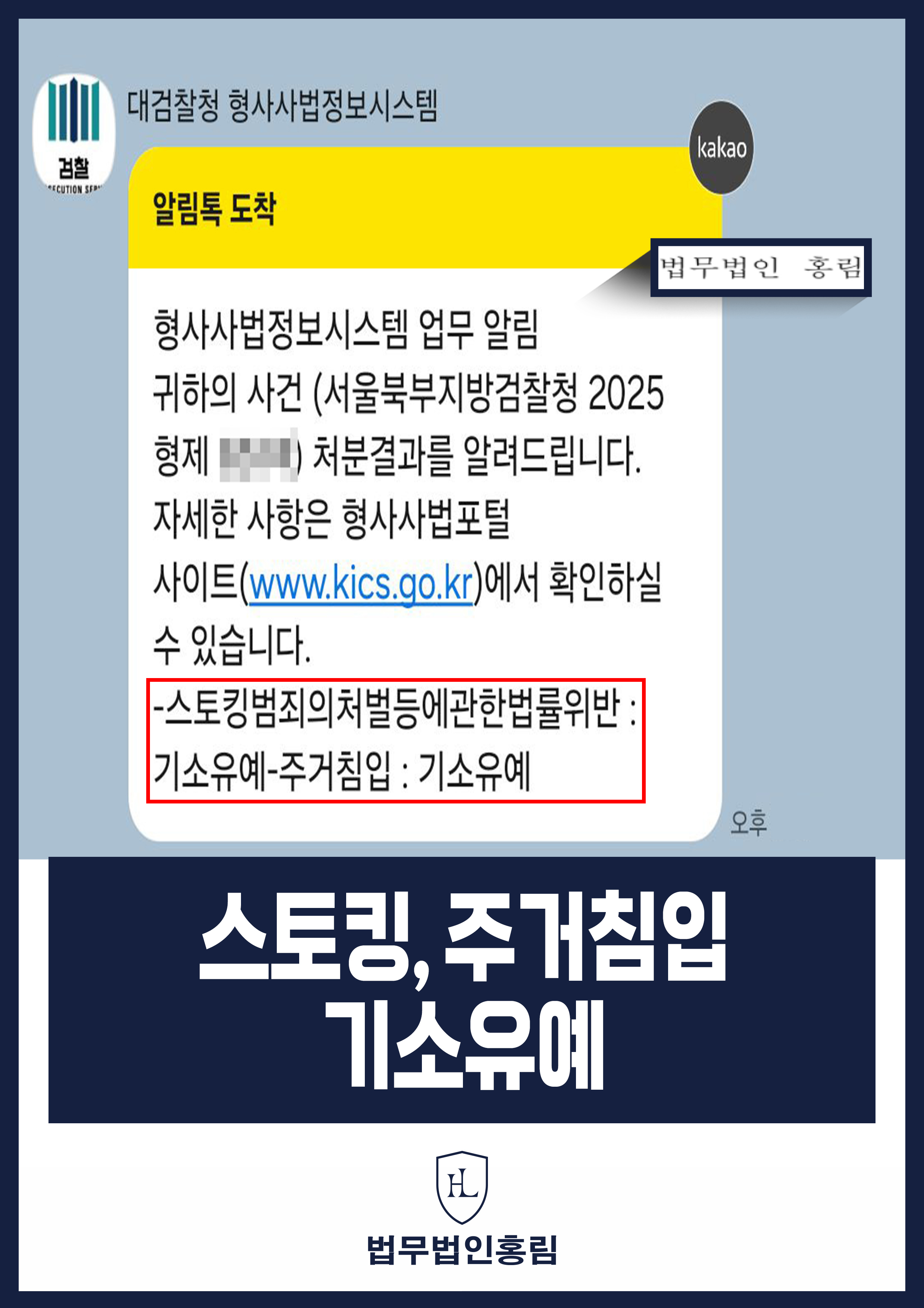 스토킹, 주거침입 기소유예 - 전 여친 스토킹하고 주거침입했지만 합의 이끌어내 기소유예로 사건 종결 사례 원문 자료