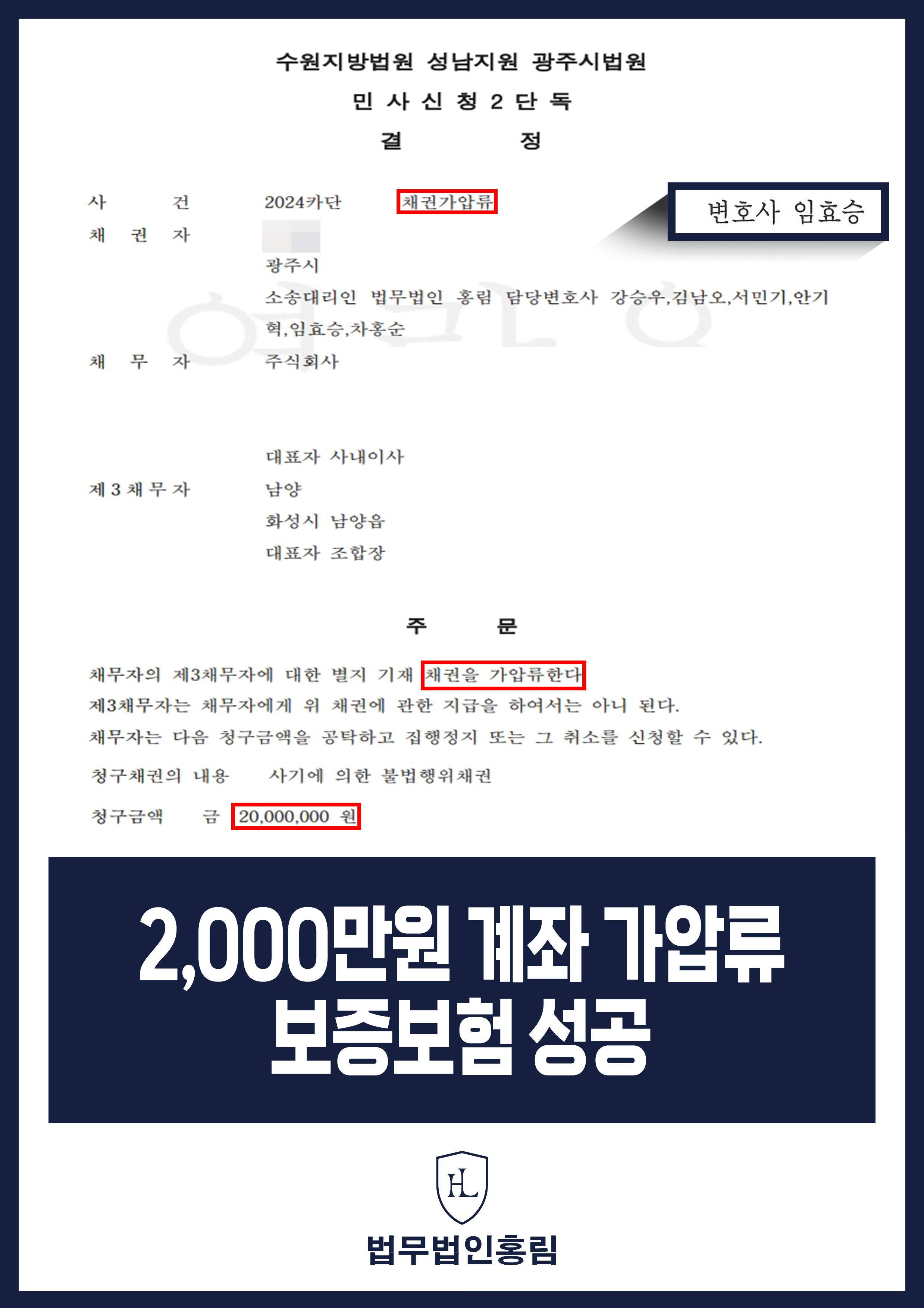 통장 가압류 성공사례 - 투자 사기 당한 2,000만원 계좌 전액 보증보험으로 이끌어내 투자금 보전한 사례 원문 자료