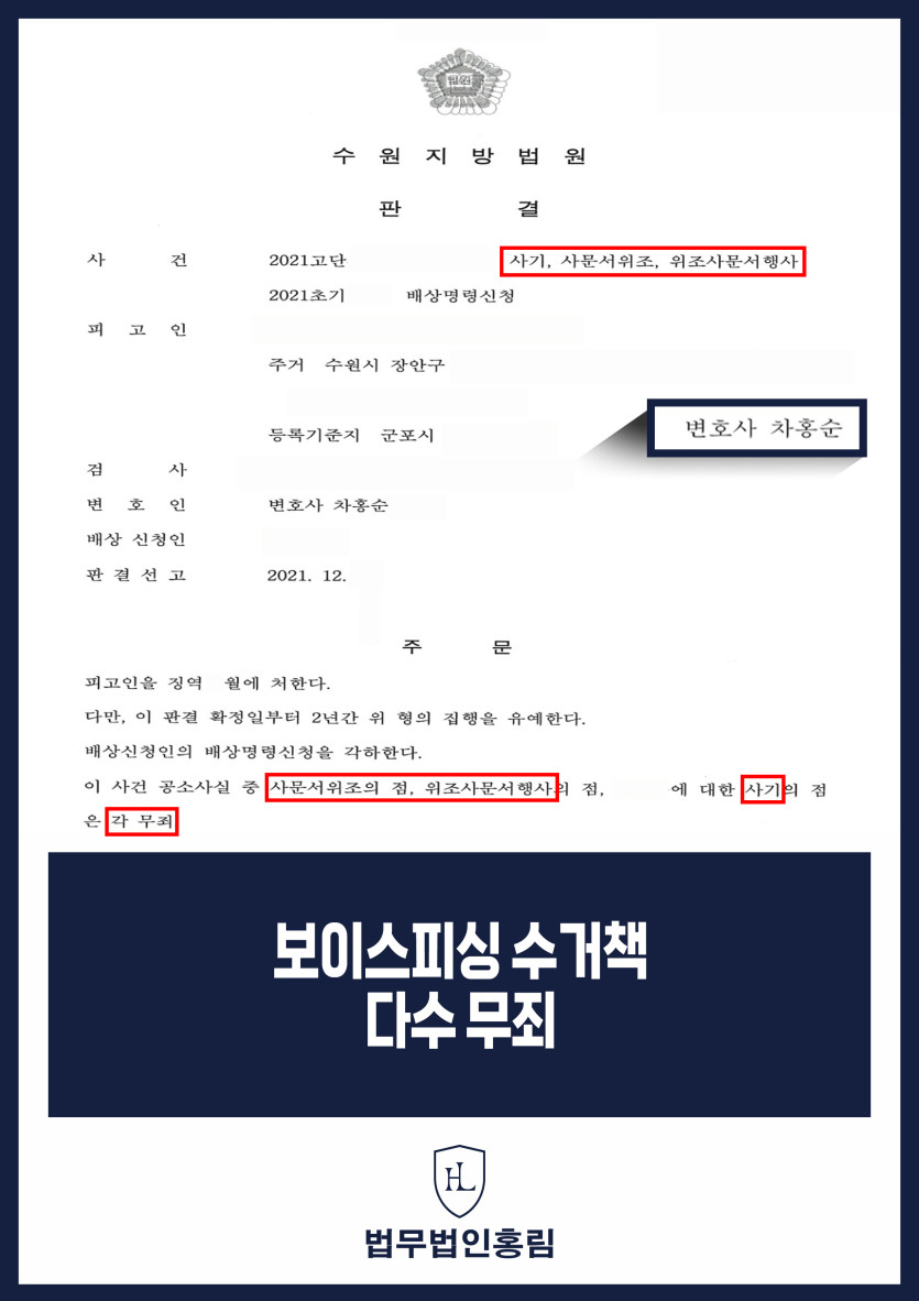 보이스피싱변호사 | 현금 수거책 사건 일부 무죄·별도 징역형 선고 원문 자료