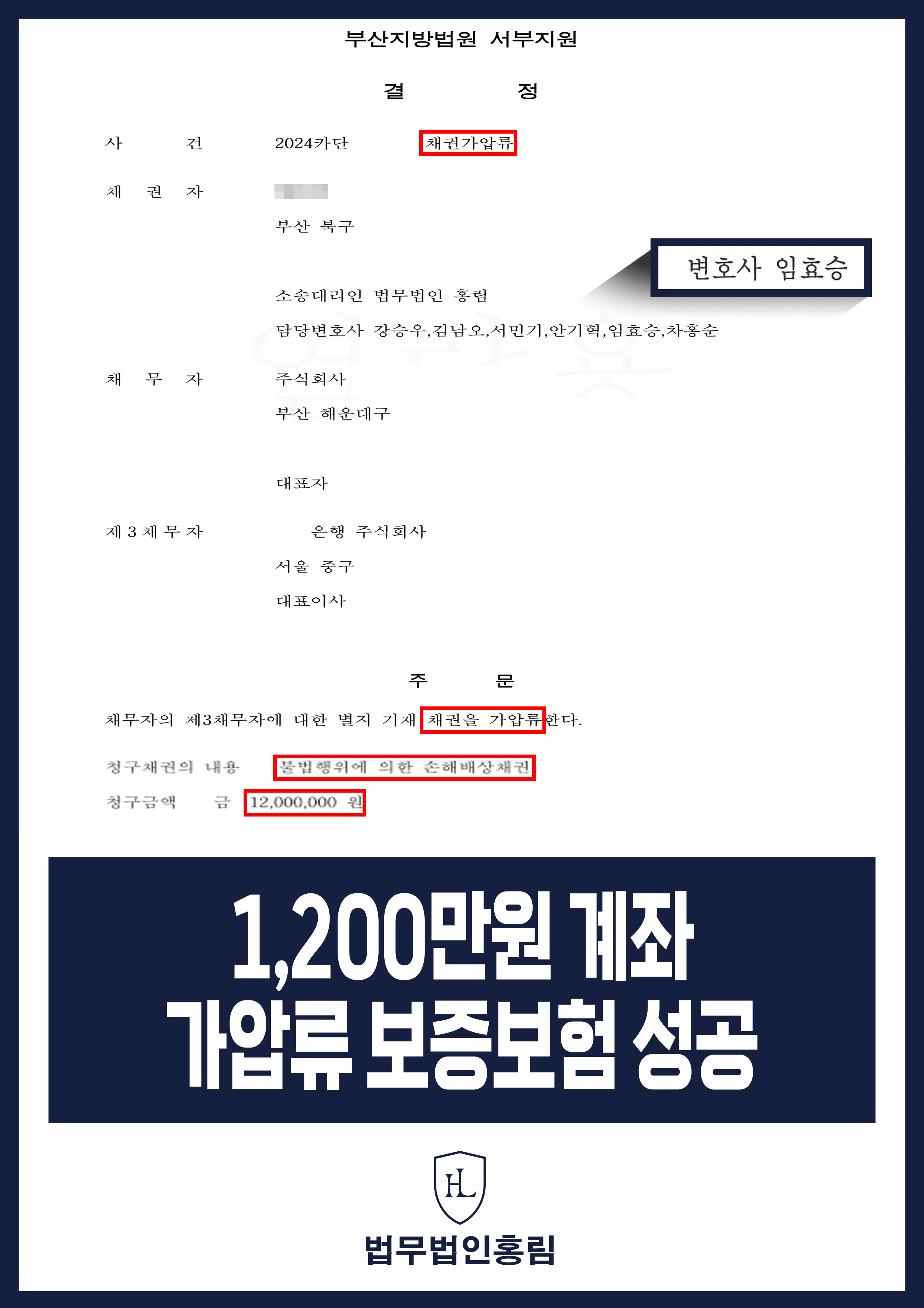 통장 가압류 성공사례 - 투자 사기 당한 1,200만원 계좌 전액 보증보험으로 이끌어내 투자금 보전한 사례 원문 자료
