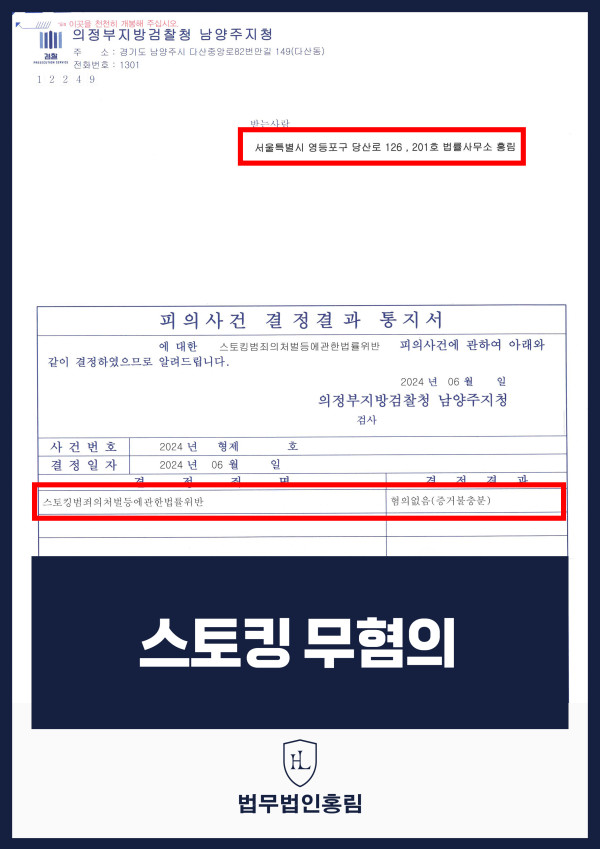스토킹 무혐의 성공사례 - 스토킹 혐의 받았지만 무혐의 이끌어낸 사례 원문 자료