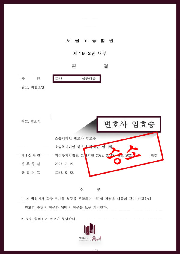 물품대금 13억 성공사례 - 물품대금 13억 1심에서 패소한 사건 항소심에서 승소 이끈 사례 원문 자료