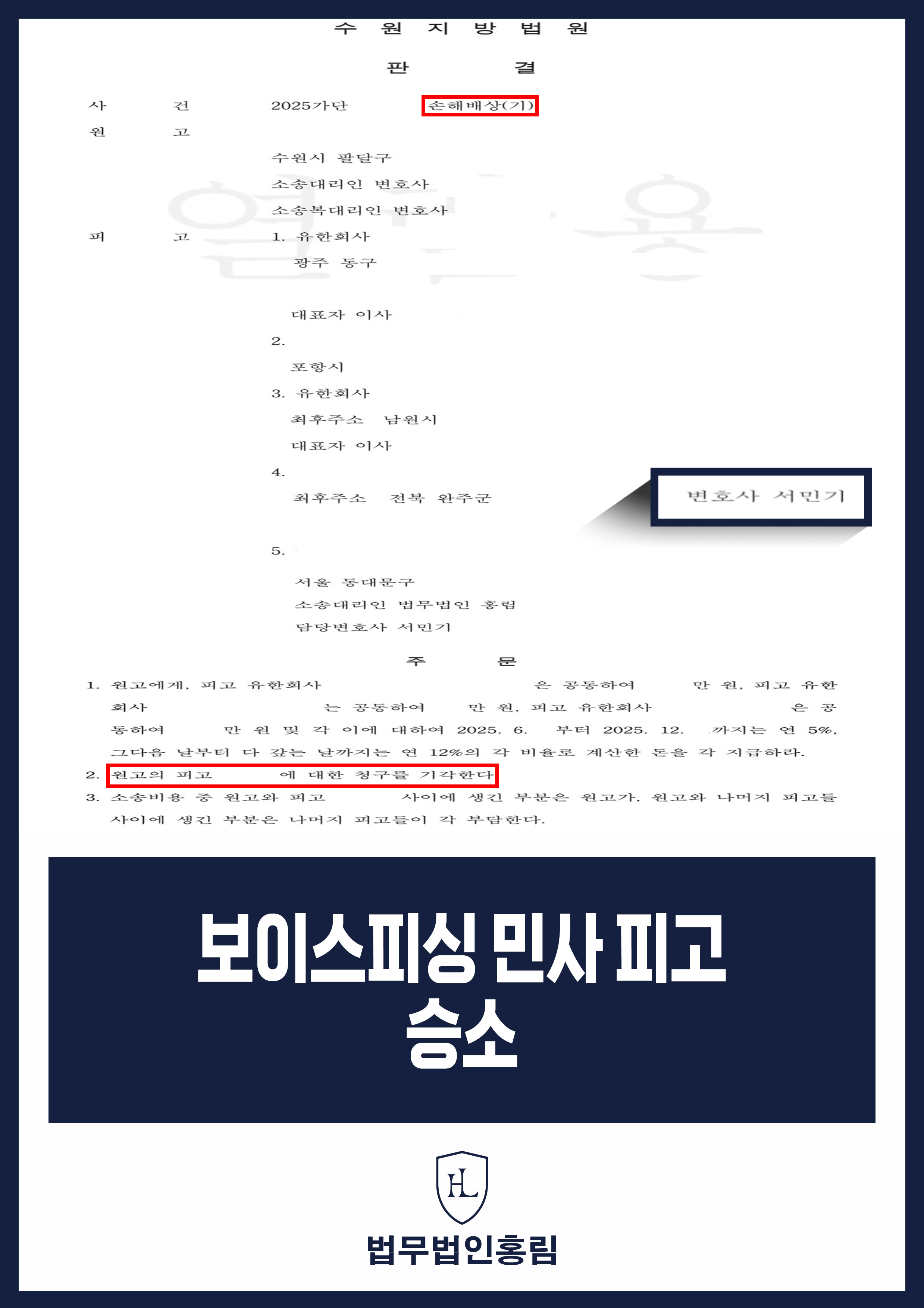 보이스피싱 피해금 반환청구 변호사｜계좌 명의자 상대 민사청구 기각 원문 자료