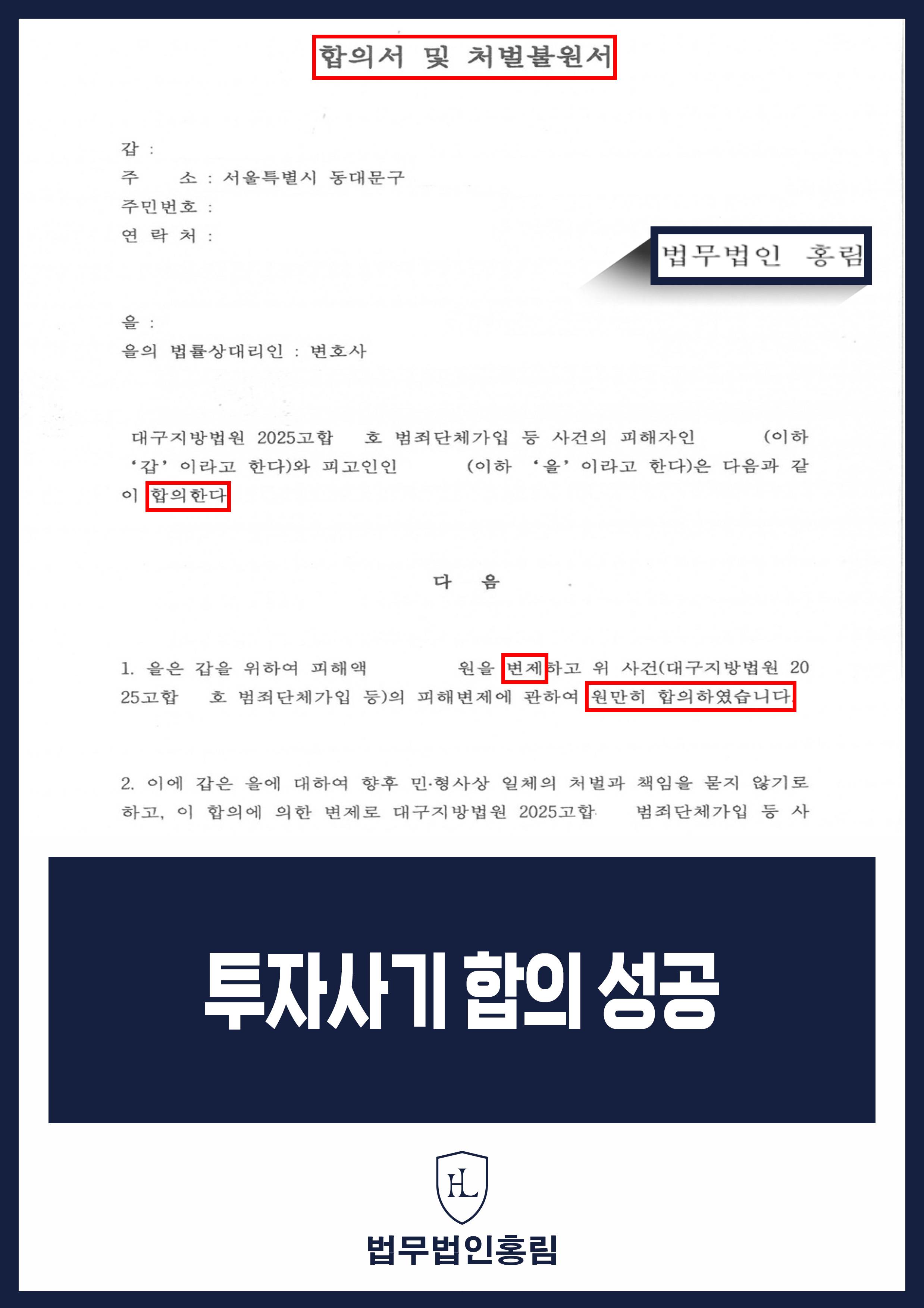 투자사기 피해자 변호사｜형사재판 중 합의서·처벌불원서 작성 원문 자료