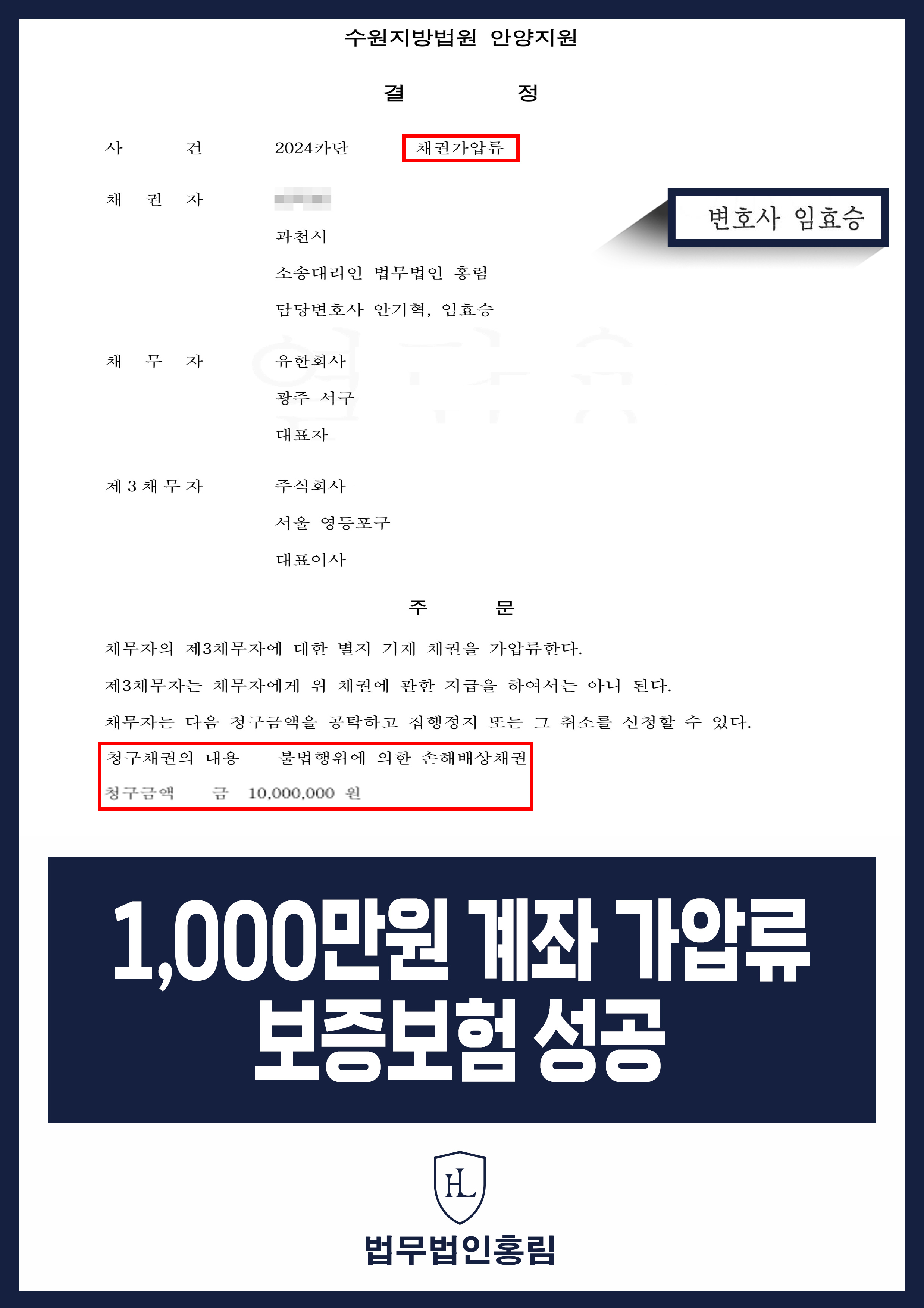 통장 가압류 성공사례 - 투자 사기 당한 1,000만원 계좌 전액 보증보험으로 이끌어내 투자금 보전한 사례 원문 자료