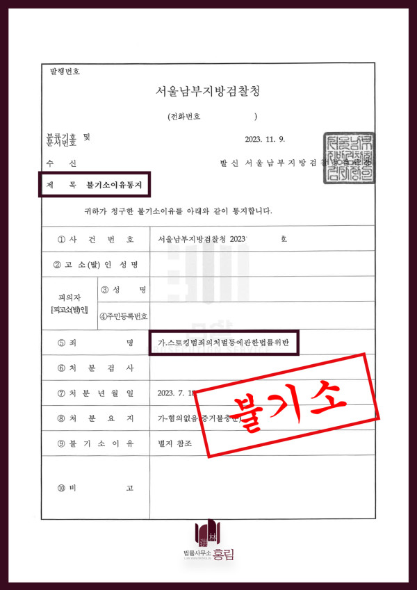 스토킹 성공사례 - 스토킹 혐의로 기소되었으나, 불기소 이끈 사례 원문 자료