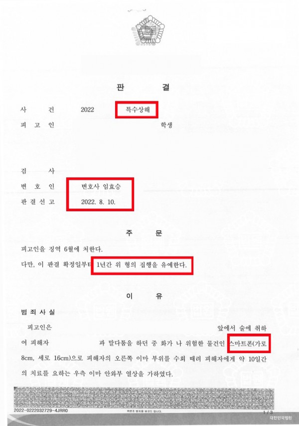 특수상해 1심 집행유예 성공 사례 - 스마트폰으로 폭행하여 특수상해로 입건되었으나 1심에서 집행유예를 받은 사례 원문 자료
