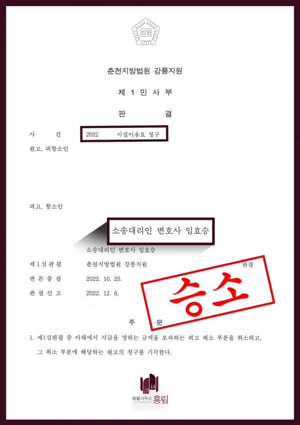 시설이용료 청구 항소심 승소사례 - 시설이용료 청구 소송에서 원심 뒤집고 승소 이끈 사례 원문 자료