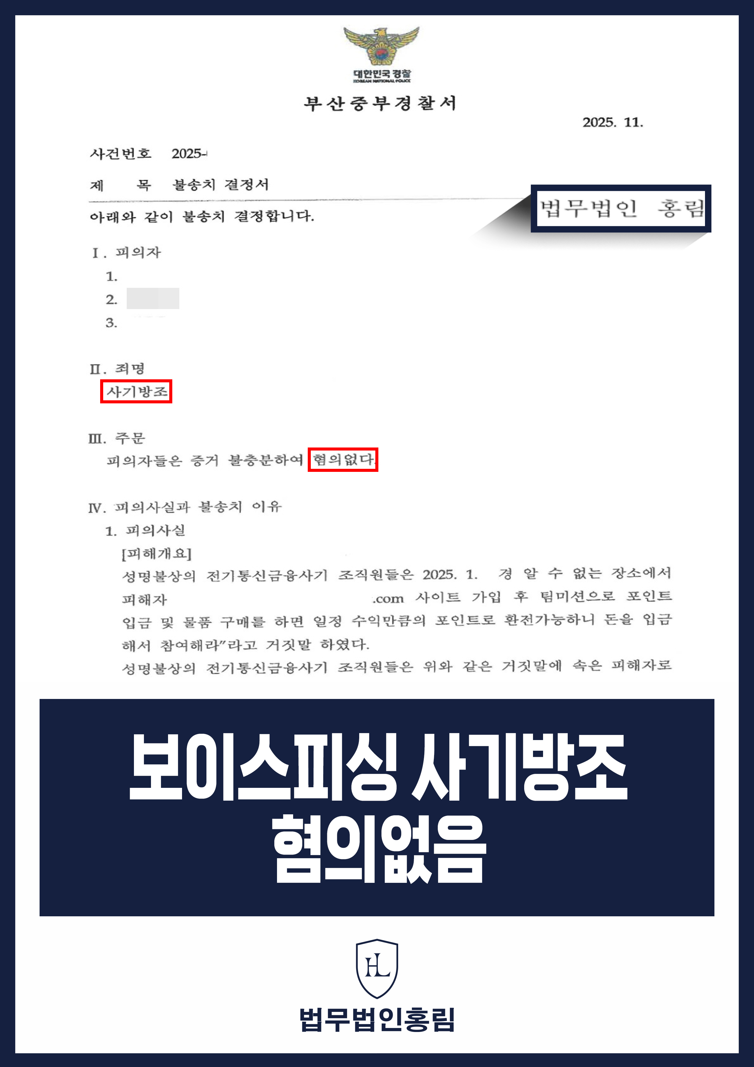 대환대출 사칭에 속아 피해금 재이체｜사기방조 혐의없음 불송치 원문 자료